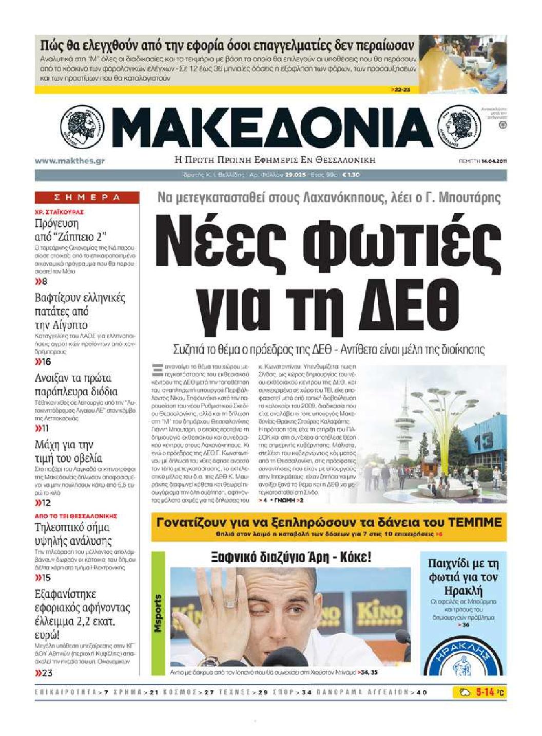Εξώφυλο εφημερίδας ΜΑΚΕΔΟΝΙΑ 2011-04-14