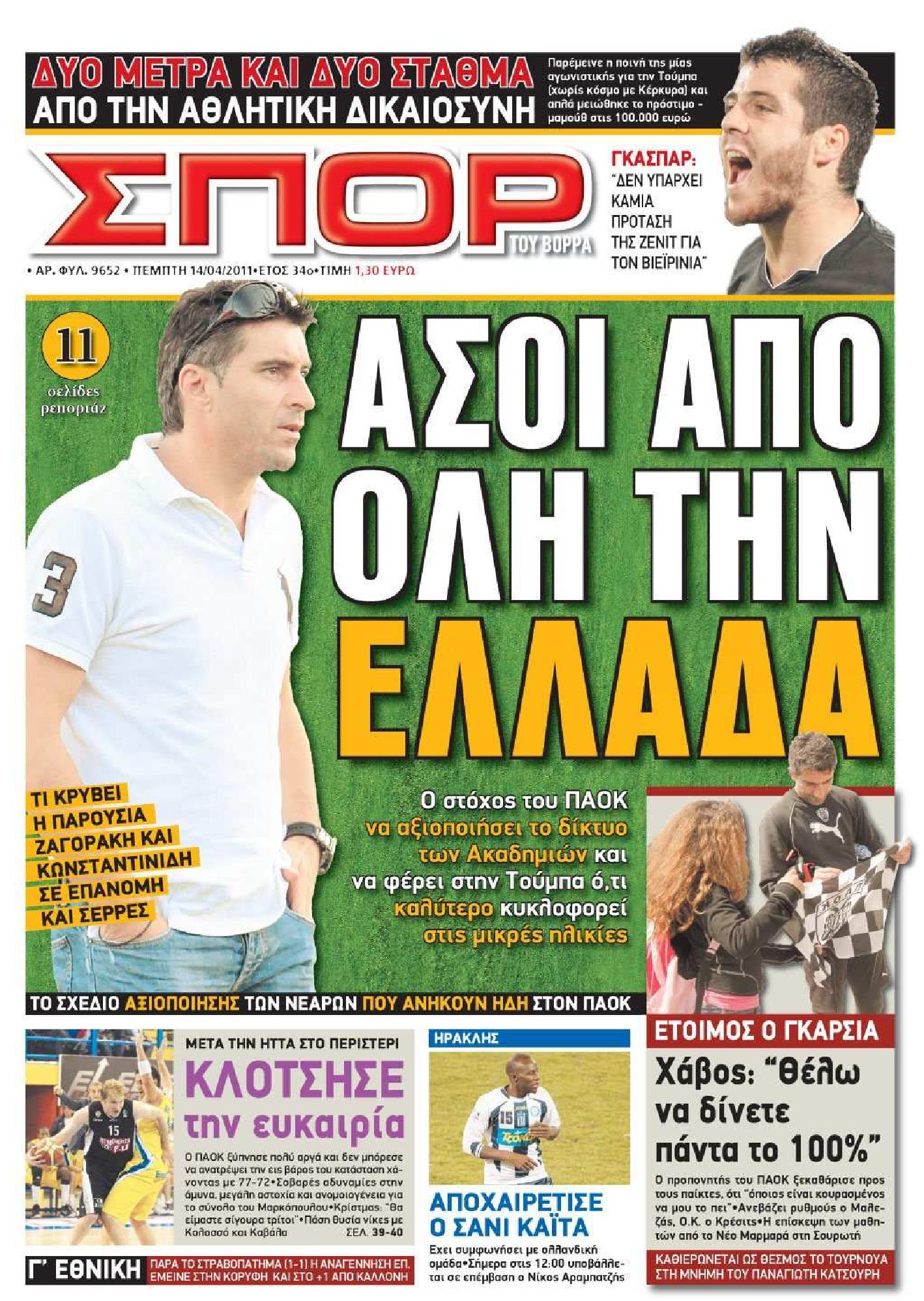 Εξώφυλο εφημερίδας ΣΠΟΡ ΤΟΥ ΒΟΡΡΑ 2011-04-14
