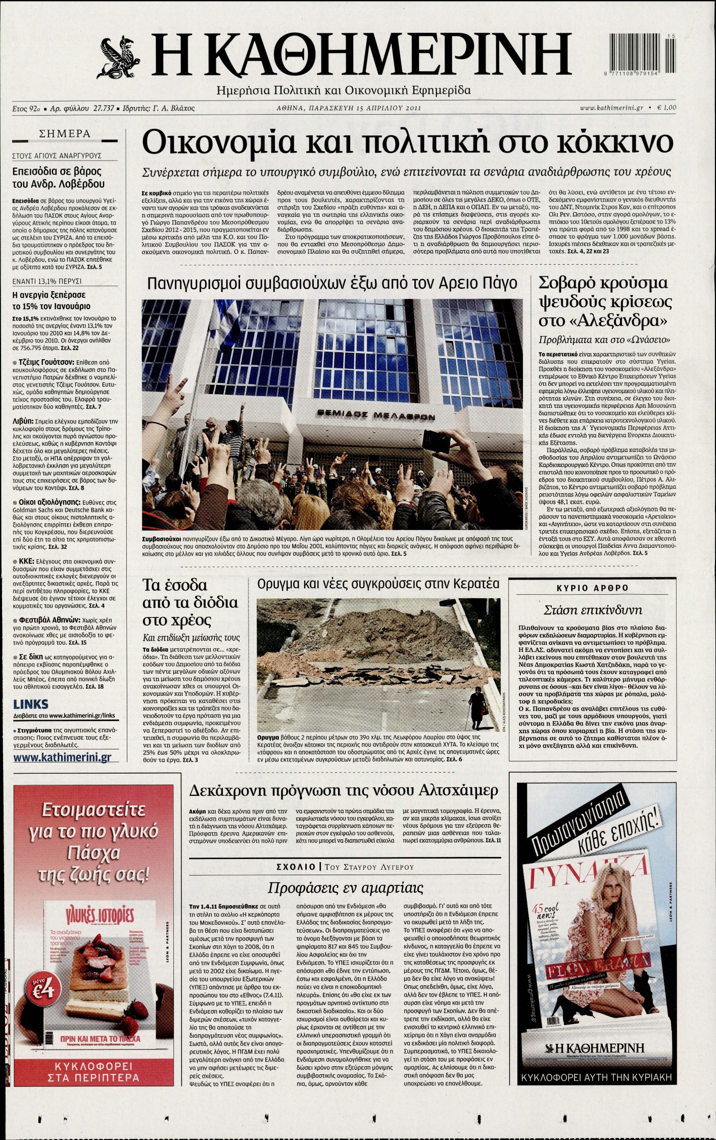 Εξώφυλο εφημερίδας ΚΑΘΗΜΕΡΙΝΗ 2011-04-15