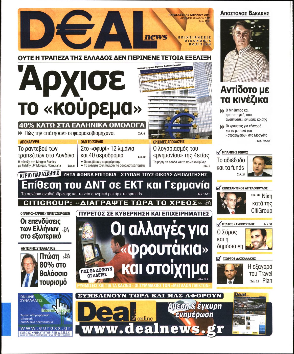 Εξώφυλο εφημερίδας DEAL NEWS 2011-04-15