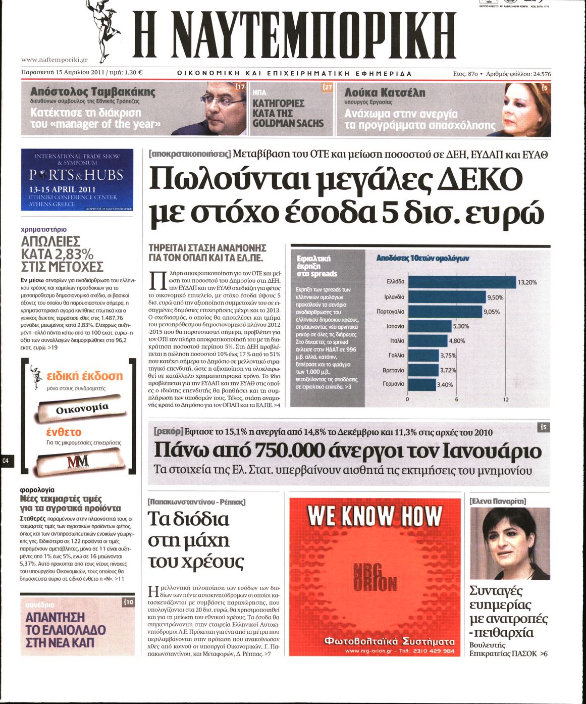 Εξώφυλο εφημερίδας ΝΑΥΤΕΜΠΟΡΙΚΗ 2011-04-15