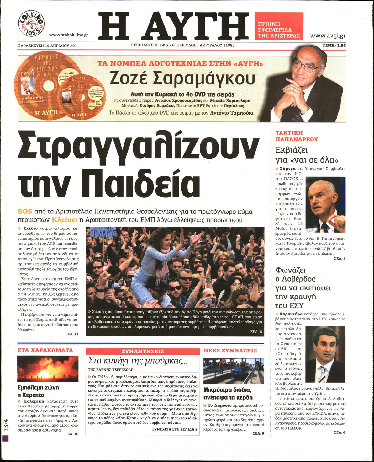 Εξώφυλο εφημερίδας ΑΥΓΗ Thu, 14 Apr 2011 21:00:00 GMT