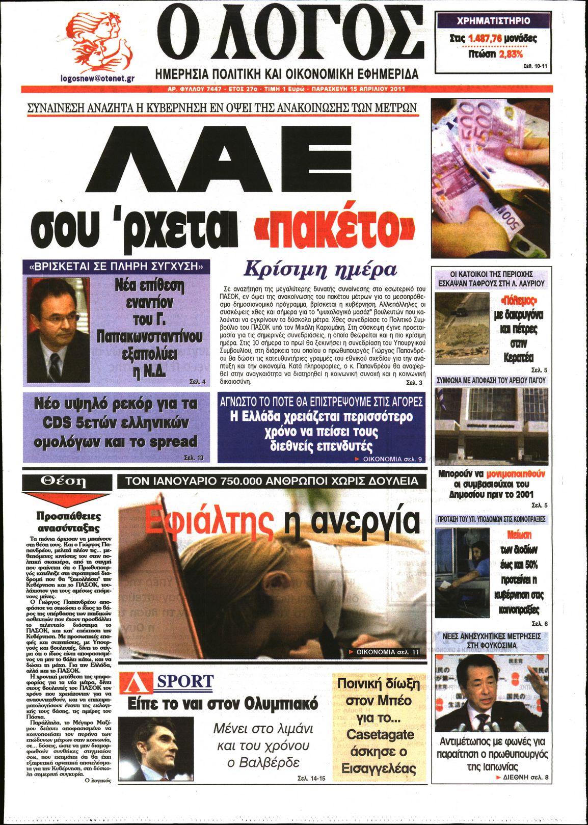 Εξώφυλο εφημερίδας Ο ΛΟΓΟΣ 2011-04-15