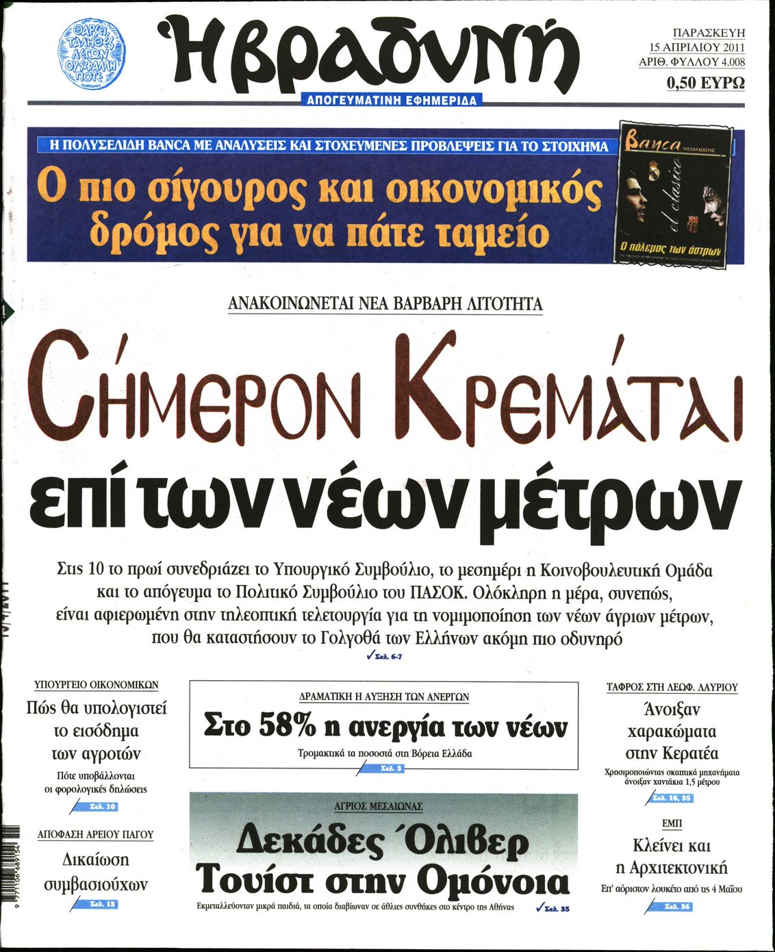 Εξώφυλο εφημερίδας ΒΡΑΔΥΝΗ 2011-04-15