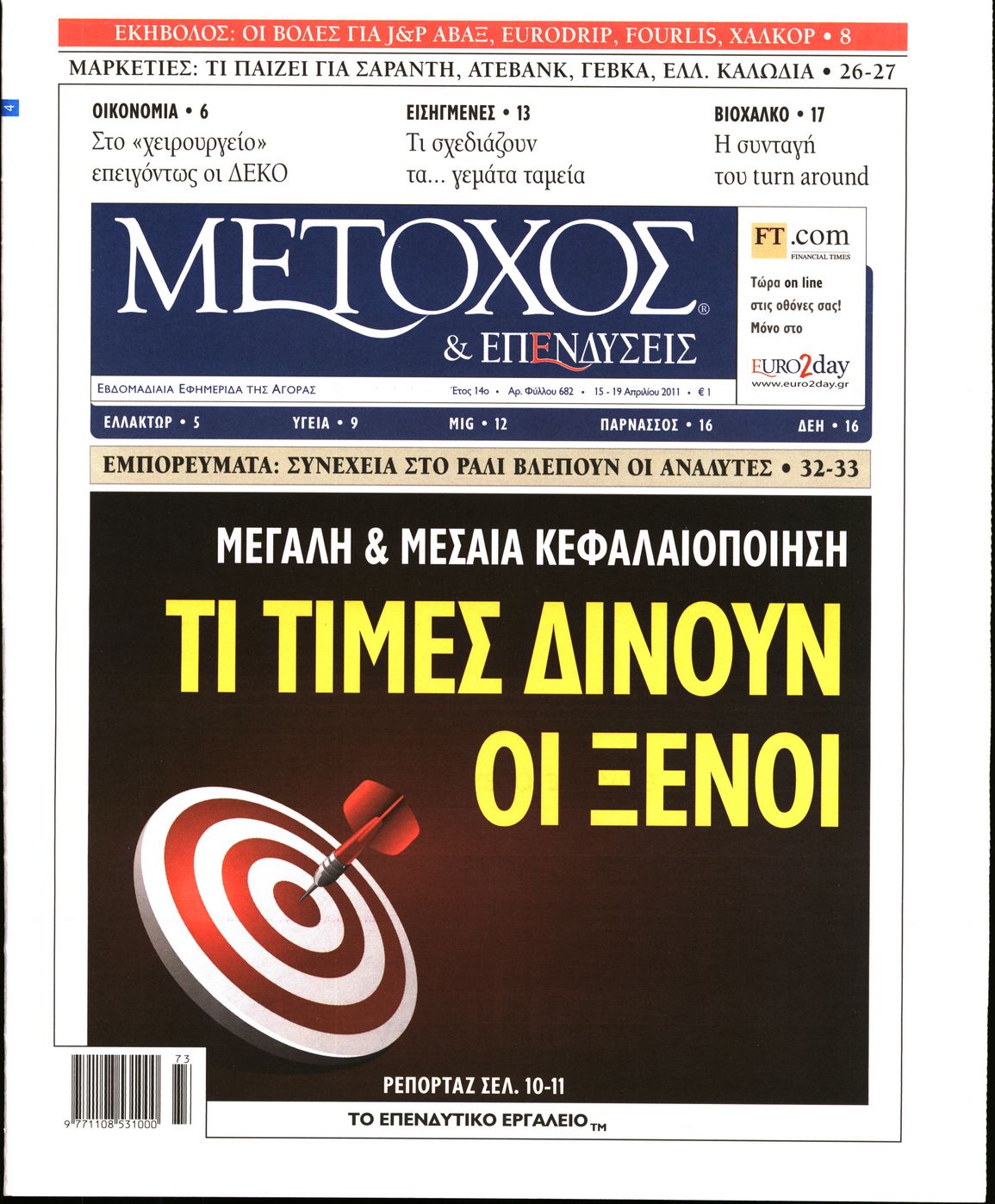 Εξώφυλο εφημερίδας ΜΕΤΟΧΟΣ 2011-04-15