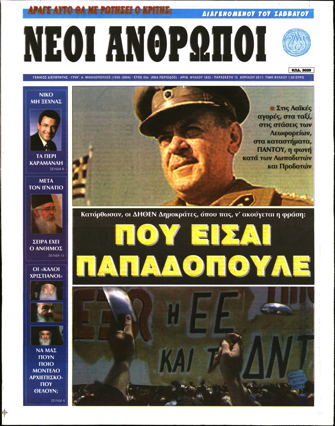 Εξώφυλο εφημερίδας ΝΕΟΙ ΑΝΘΡΩΠΟΙ 2011-04-15
