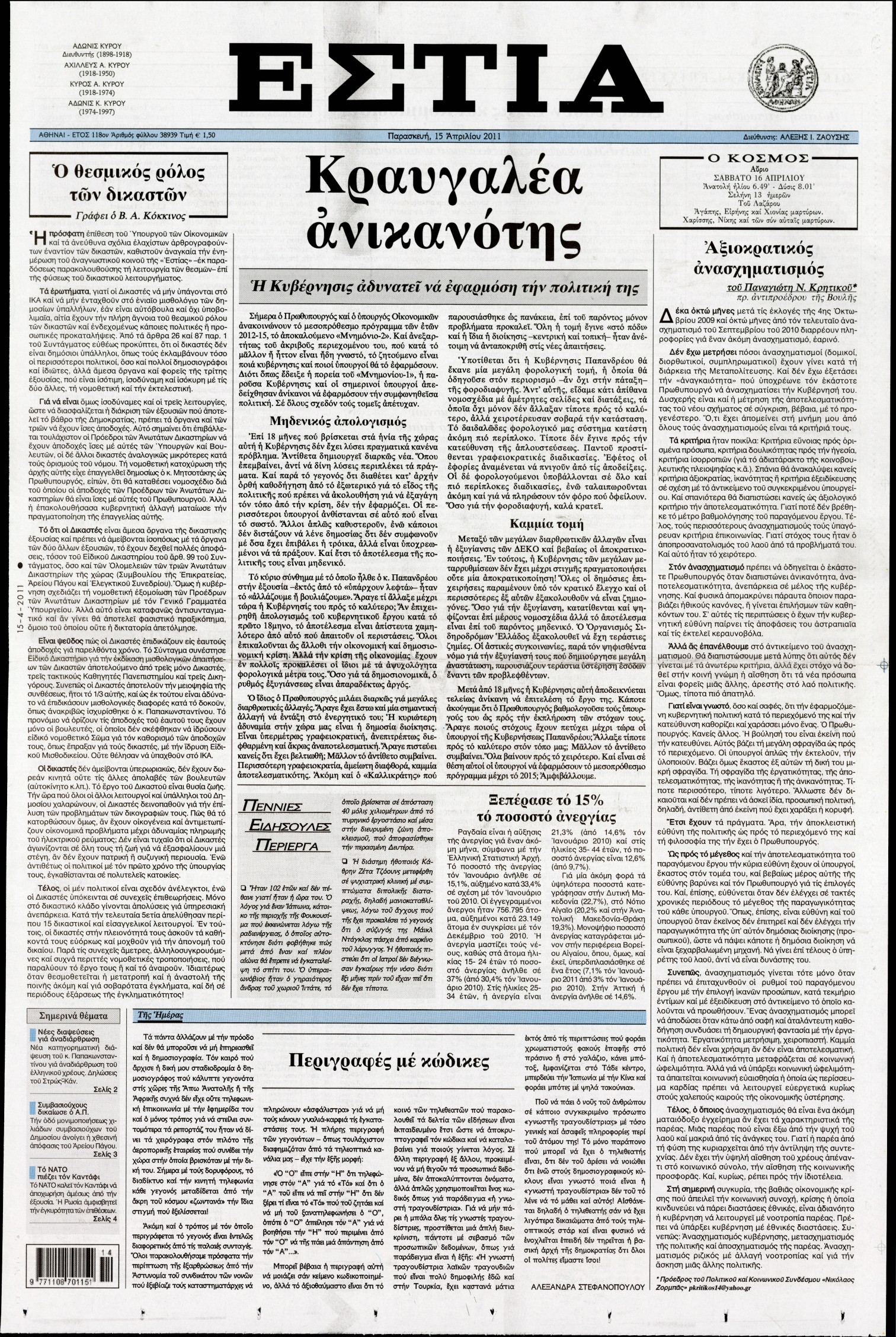 Εξώφυλο εφημερίδας ΕΣΤΙΑ 2011-04-15