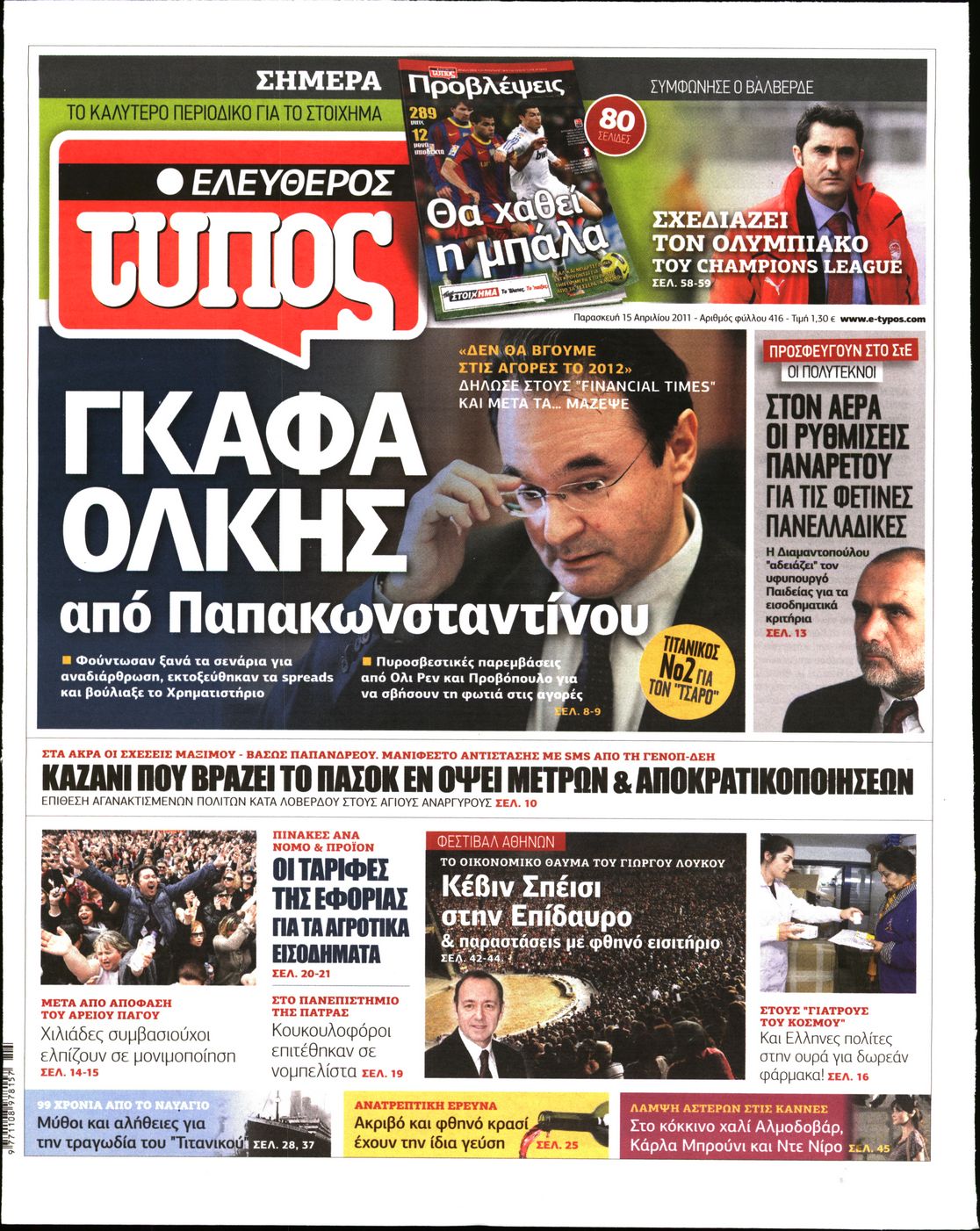 Εξώφυλο εφημερίδας ΕΛΕΥΘΕΡΟΣ ΤΥΠΟΣ 2011-04-15
