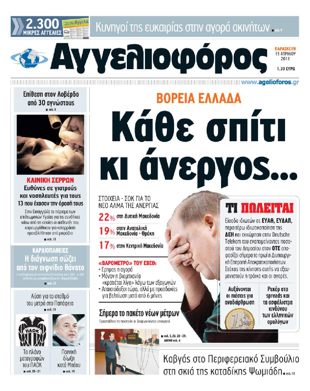 Εξώφυλο εφημερίδας ΑΓΓΕΛΙΟΦΟΡΟΣ 2011-04-15
