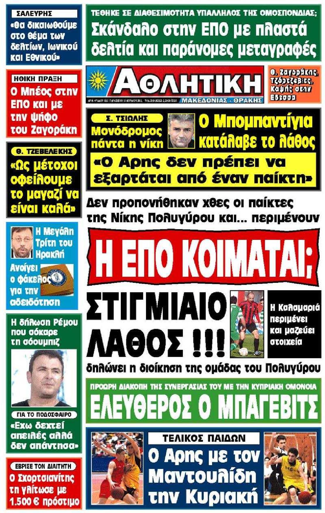 Εξώφυλο εφημερίδας ΑΘΛΗΤΙΚΗ Μ & Θ 2011-04-15