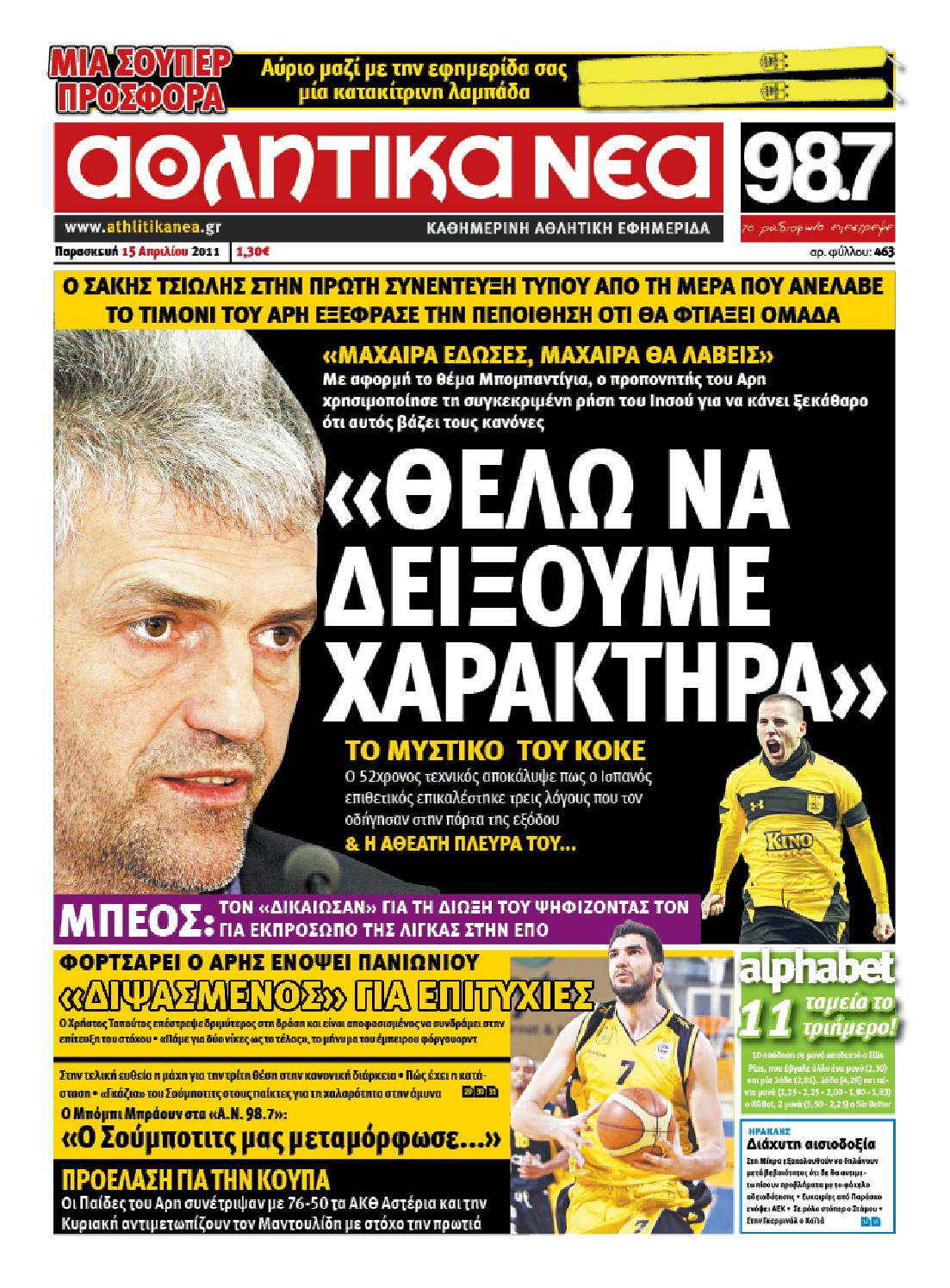 Εξώφυλο εφημερίδας ΑΘΛΗΤΙΚΑ ΝΕΑ 2011-04-15