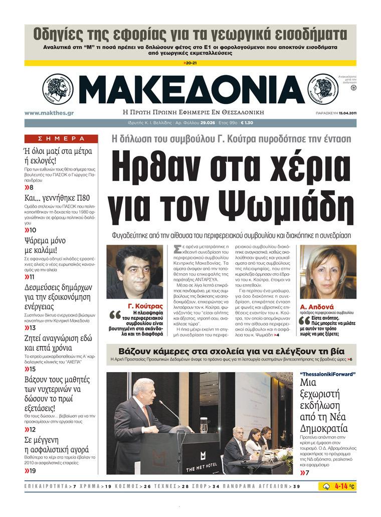 Εξώφυλο εφημερίδας ΜΑΚΕΔΟΝΙΑ 2011-04-15