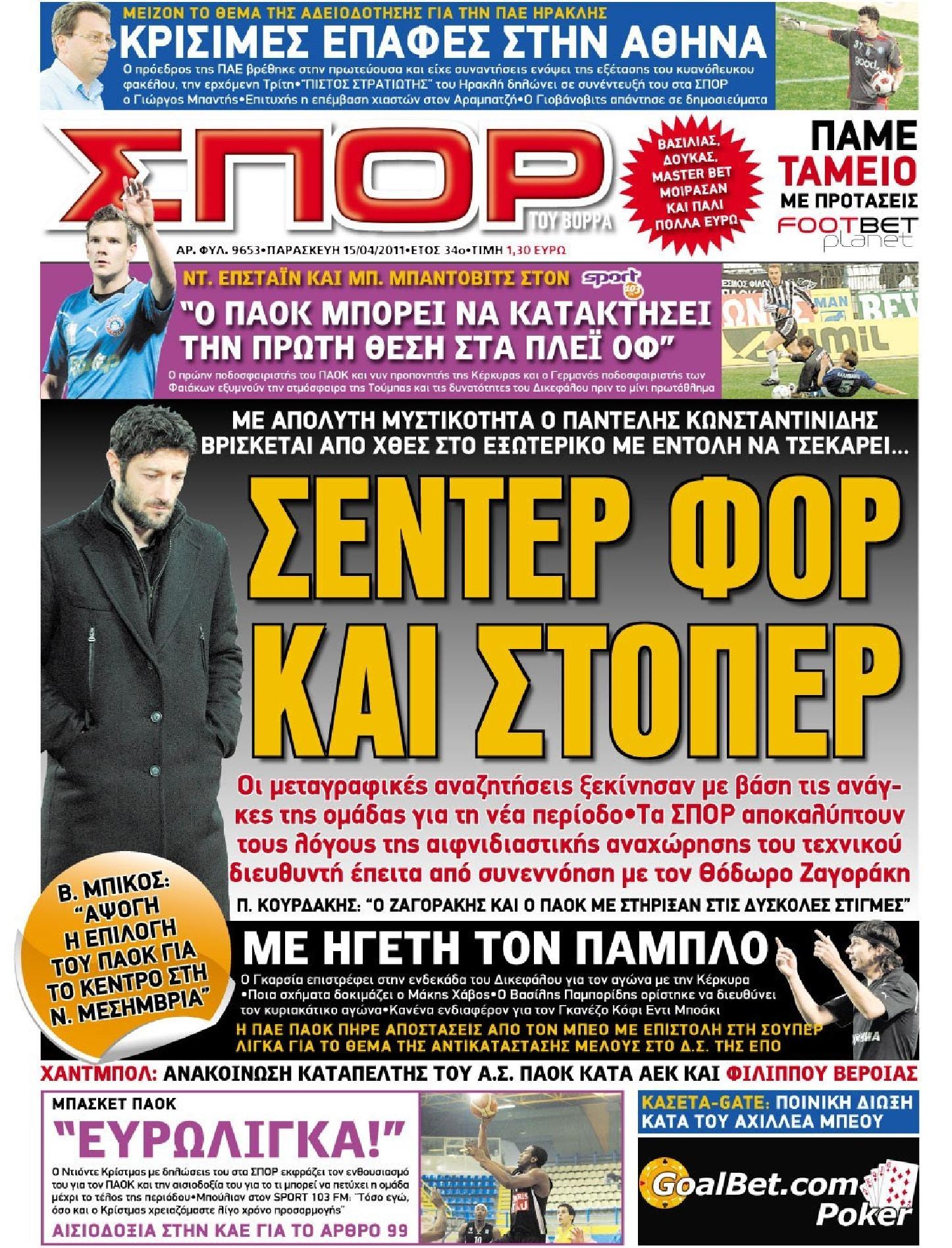 Εξώφυλο εφημερίδας ΣΠΟΡ ΤΟΥ ΒΟΡΡΑ 2011-04-15
