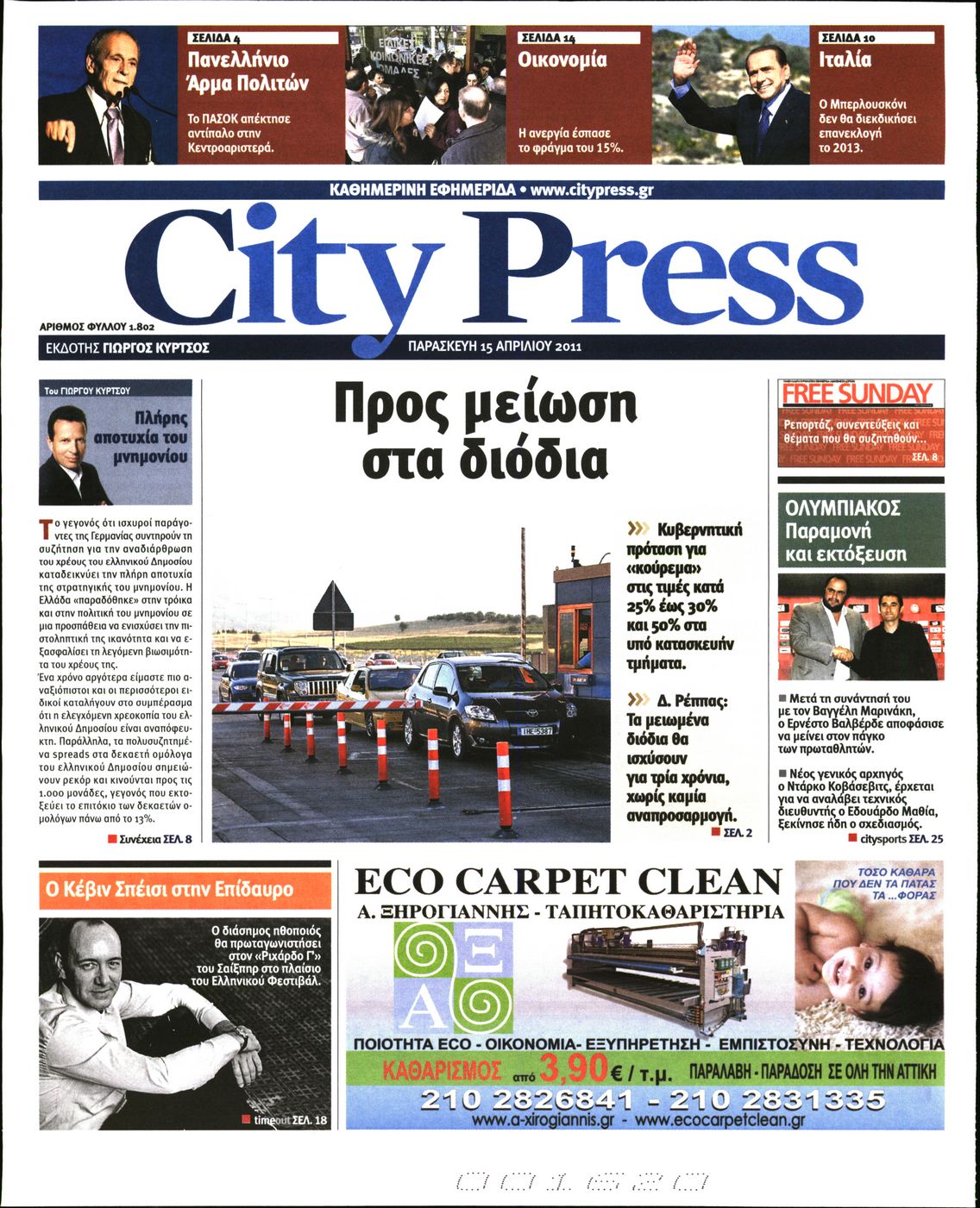 Εξώφυλο εφημερίδας CITY PRESS 2011-04-15