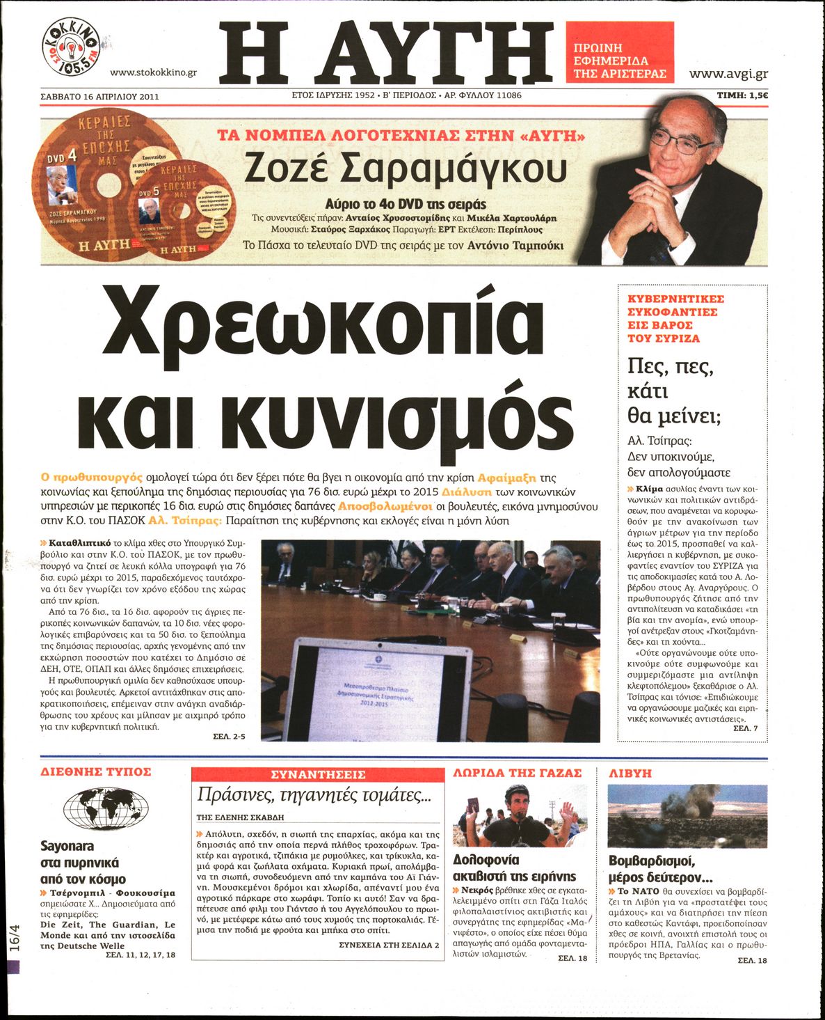 Εξώφυλο εφημερίδας ΑΥΓΗ Fri, 15 Apr 2011 21:00:00 GMT