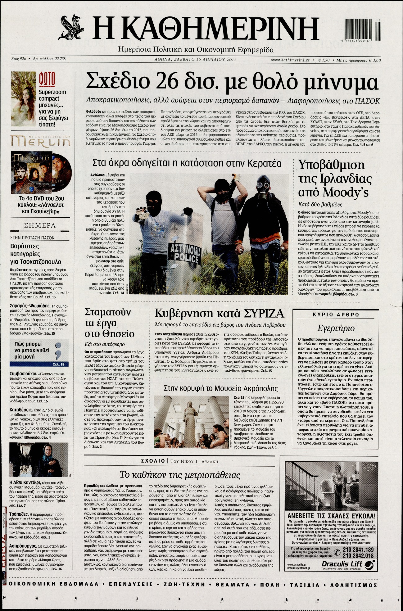 Εξώφυλο εφημερίδας ΚΑΘΗΜΕΡΙΝΗ 2011-04-16