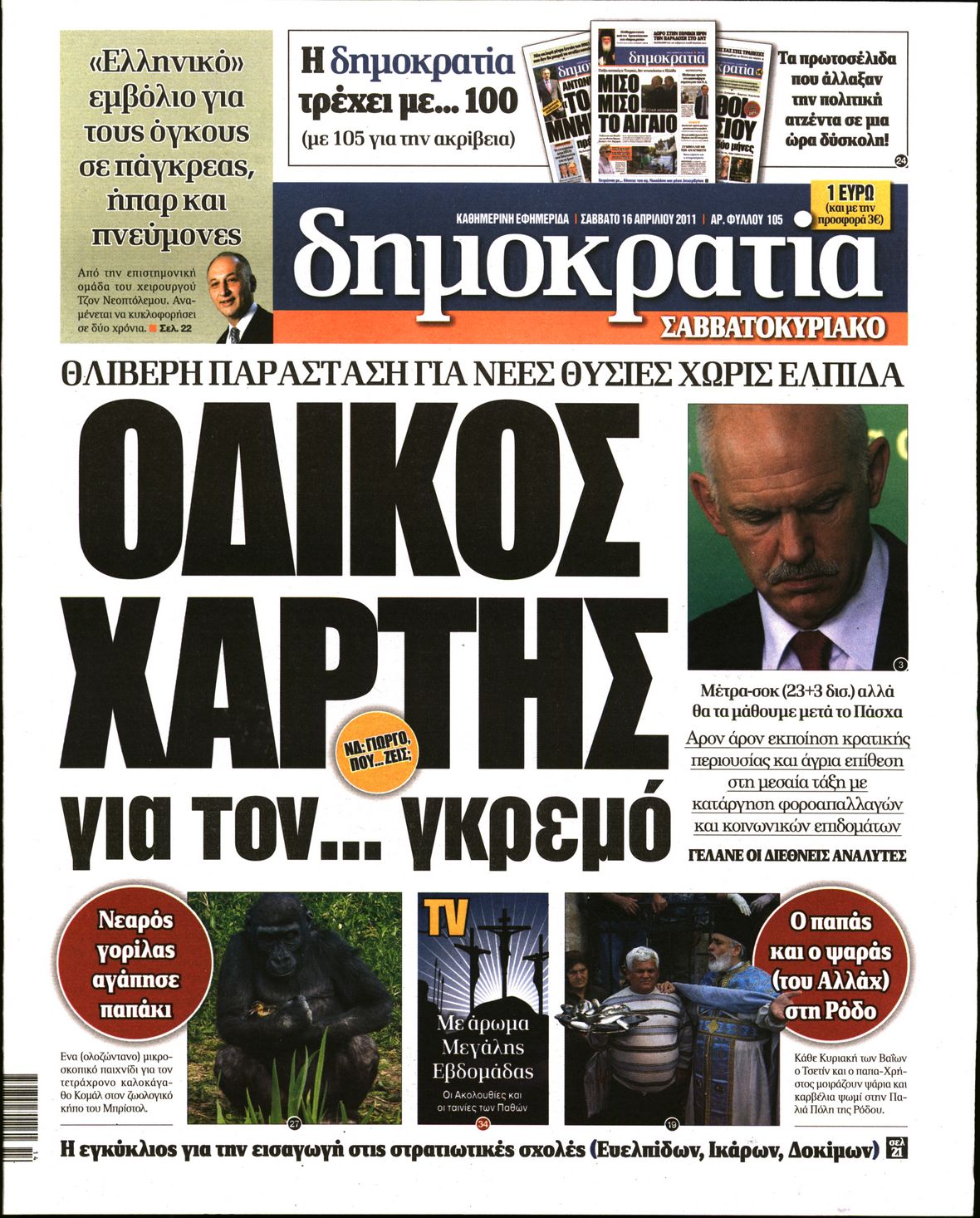 Εξώφυλο εφημερίδας ΔΗΜΟΚΡΑΤΙΑ 2011-04-16