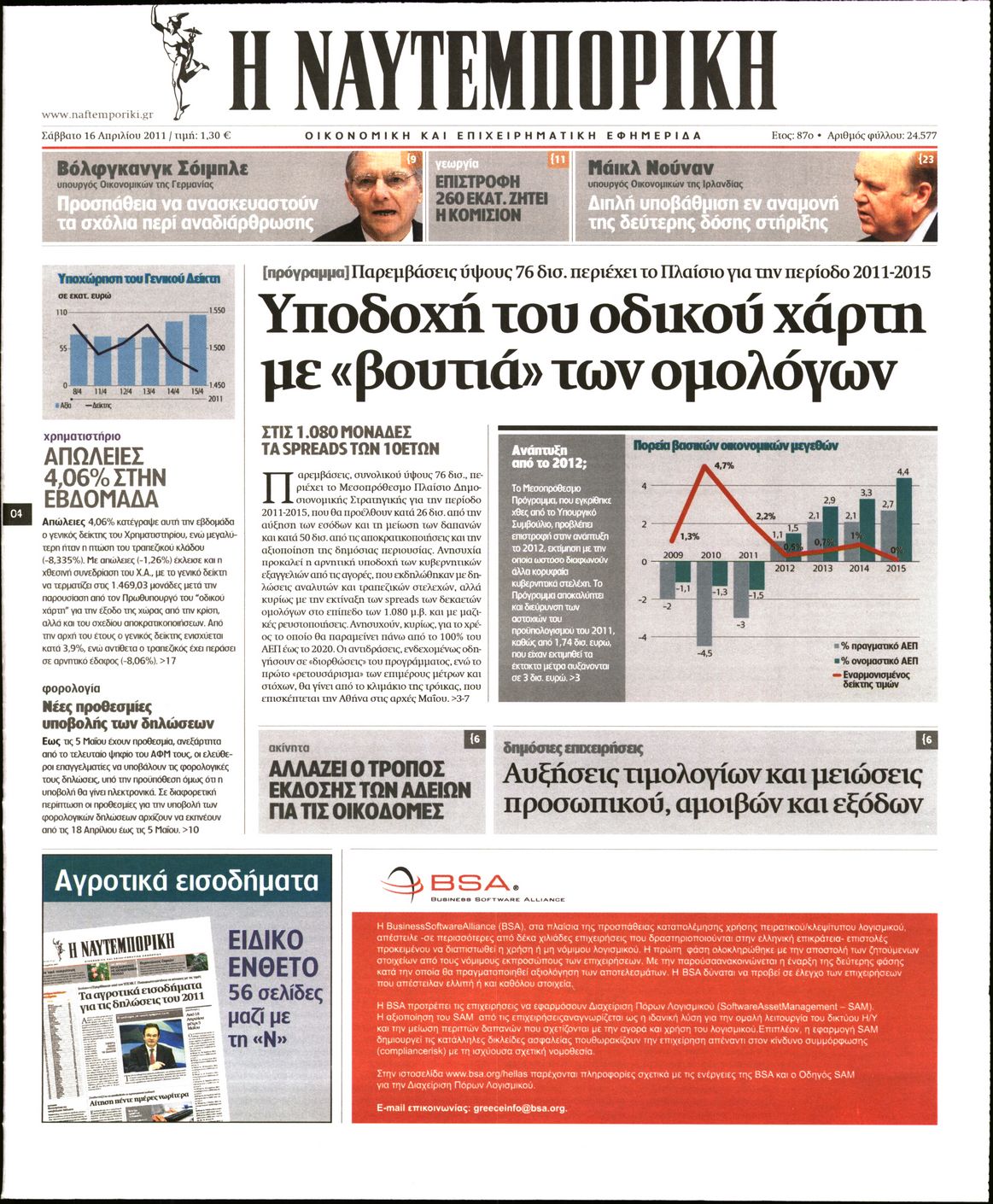 Εξώφυλο εφημερίδας ΝΑΥΤΕΜΠΟΡΙΚΗ 2011-04-16
