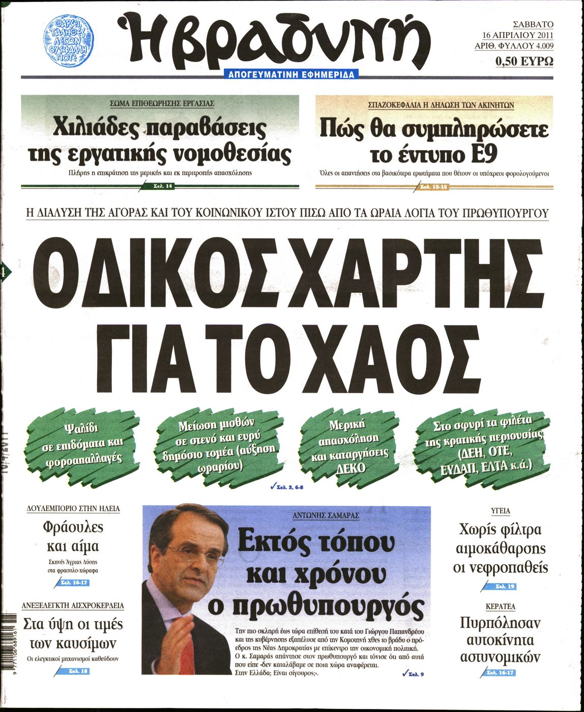 Εξώφυλο εφημερίδας ΒΡΑΔΥΝΗ 2011-04-16