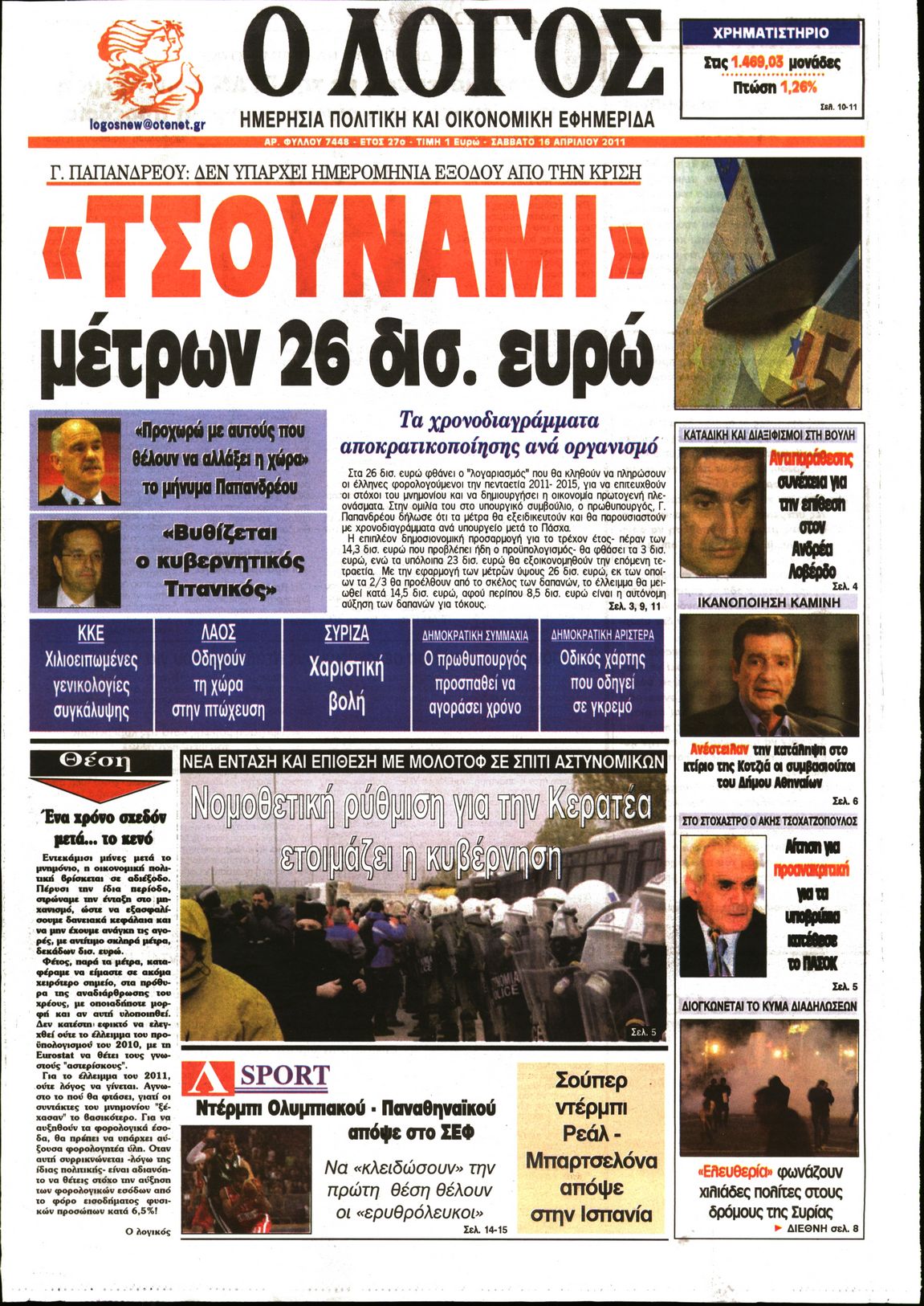 Εξώφυλο εφημερίδας Ο ΛΟΓΟΣ 2011-04-16