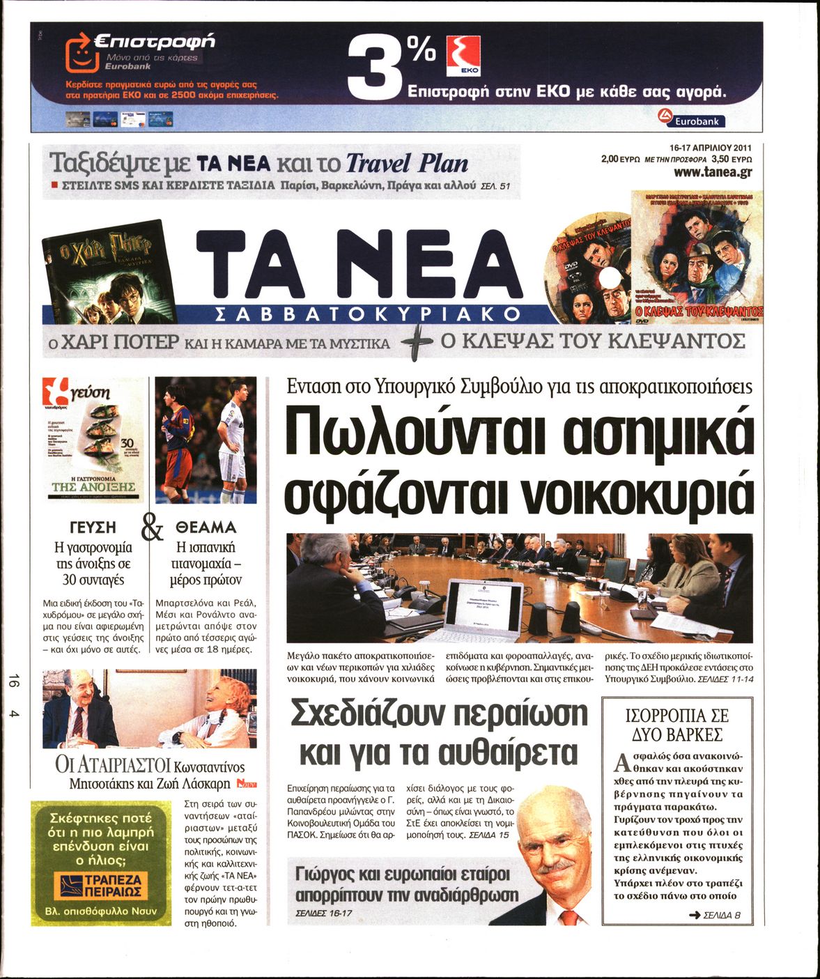 Εξώφυλο εφημερίδας ΤΑ ΝΕΑ 2011-04-16