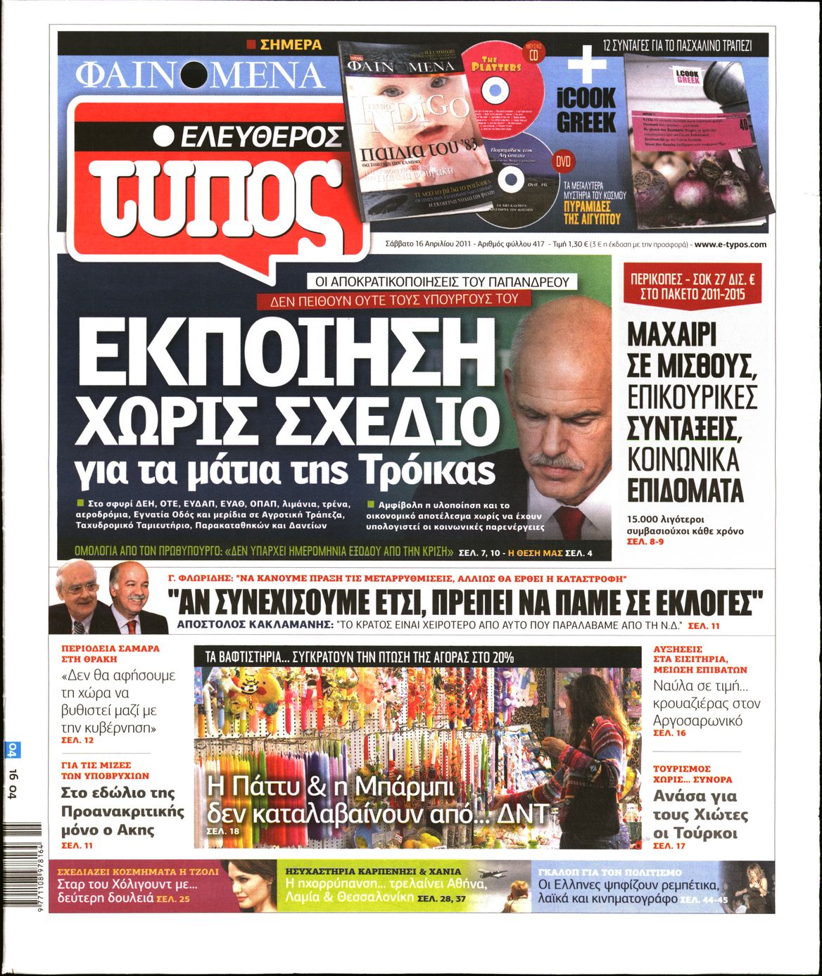 Εξώφυλο εφημερίδας ΕΛΕΥΘΕΡΟΣ ΤΥΠΟΣ 2011-04-16