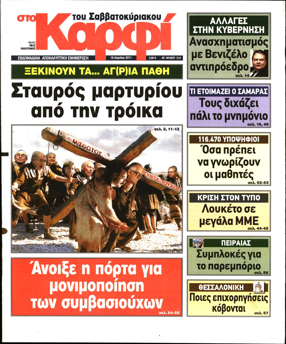 Εξώφυλο εφημερίδας ΚΑΡΦΙ 2011-04-16