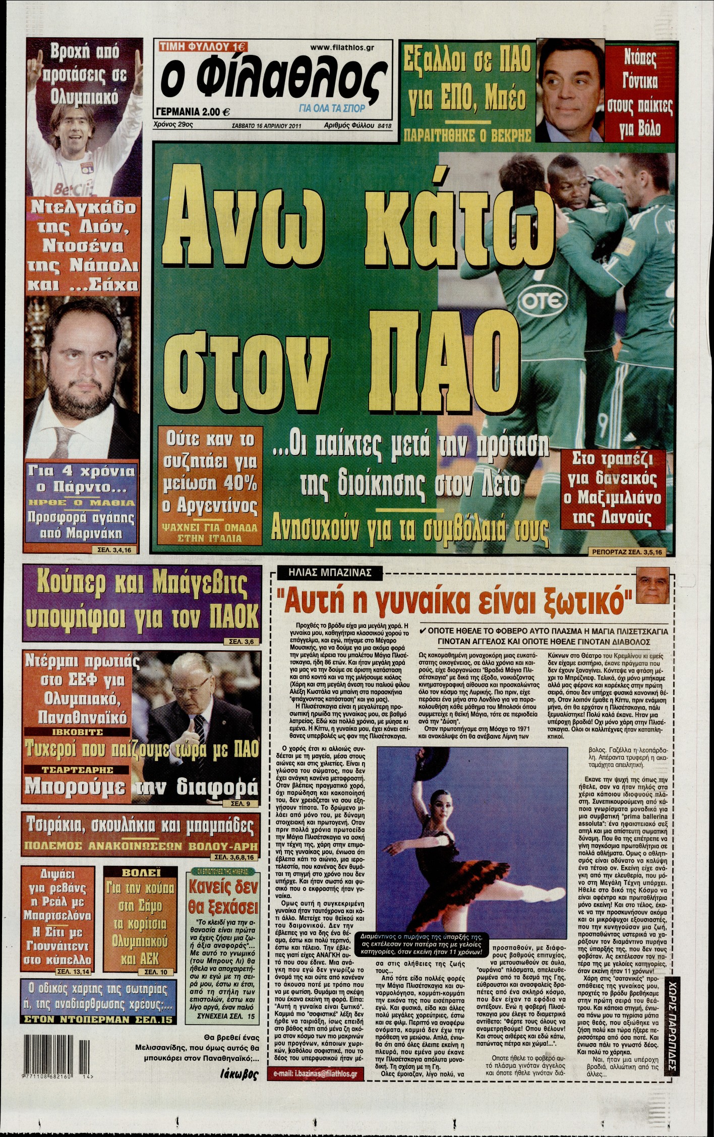 Εξώφυλο εφημερίδας ΦΙΛΑΘΛΟΣ 2011-04-16
