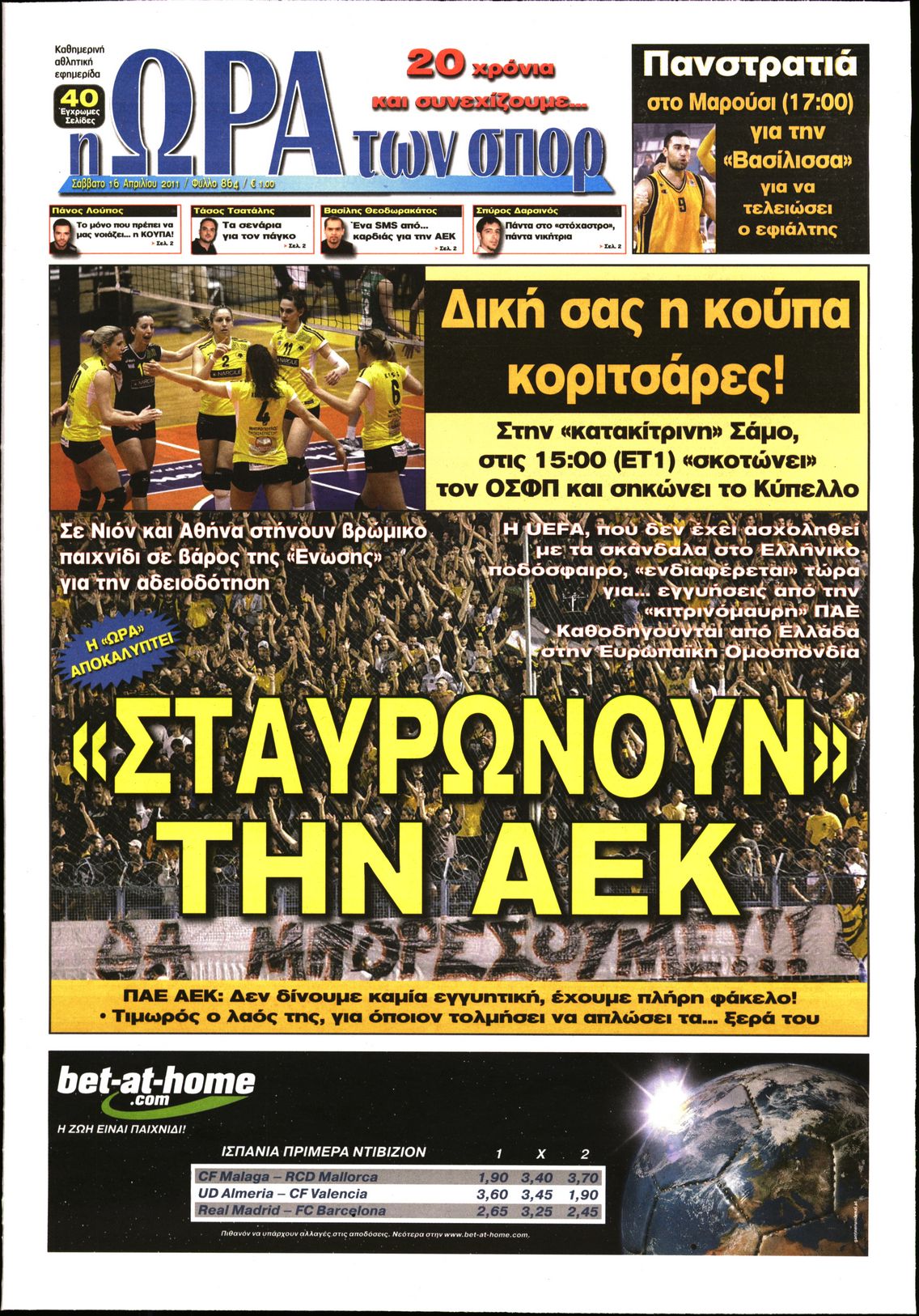 Εξώφυλο εφημερίδας ΩΡΑ ΓΙΑ ΣΠΟΡ 2011-04-16