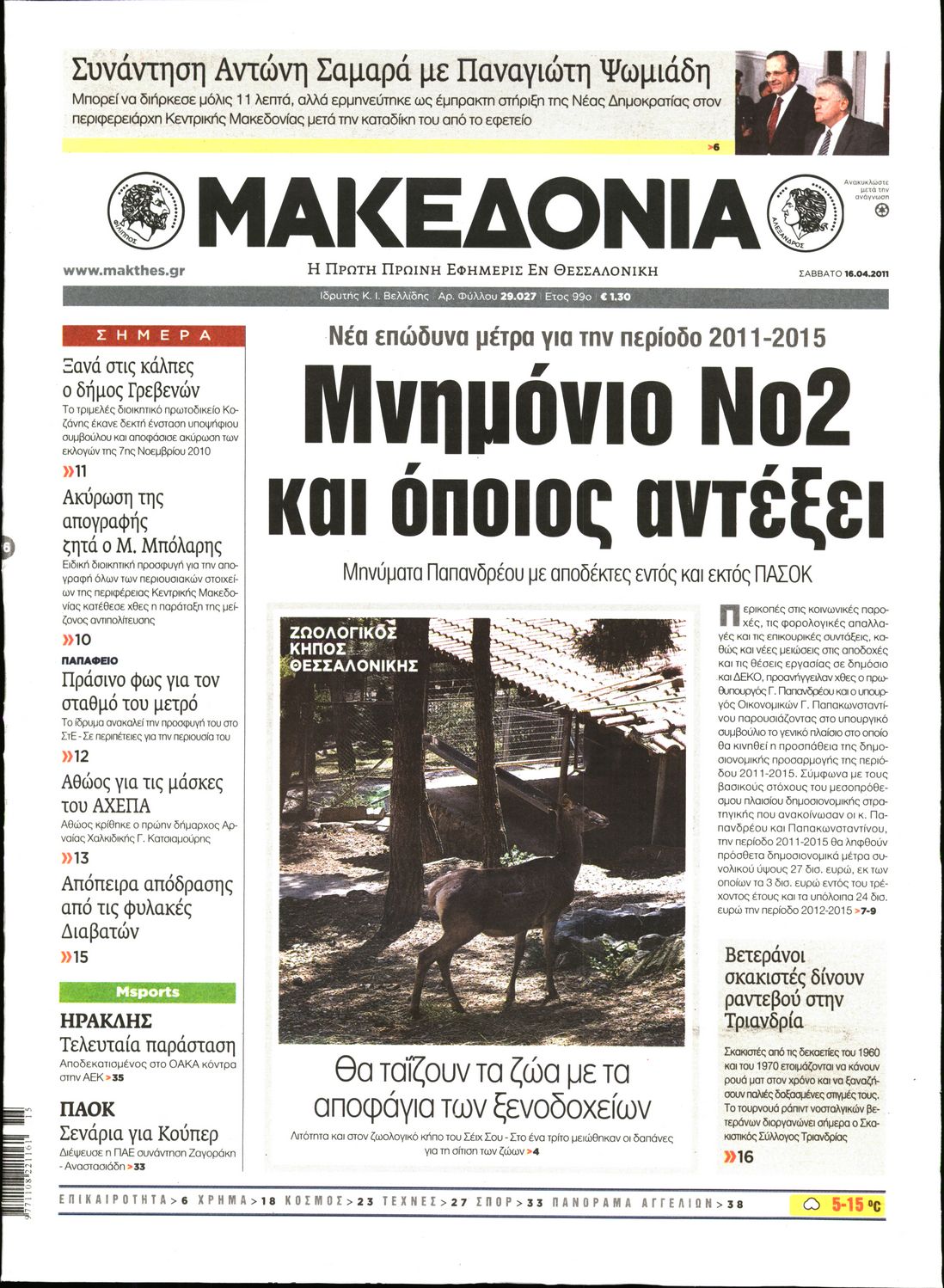 Εξώφυλο εφημερίδας ΜΑΚΕΔΟΝΙΑ 2011-04-16