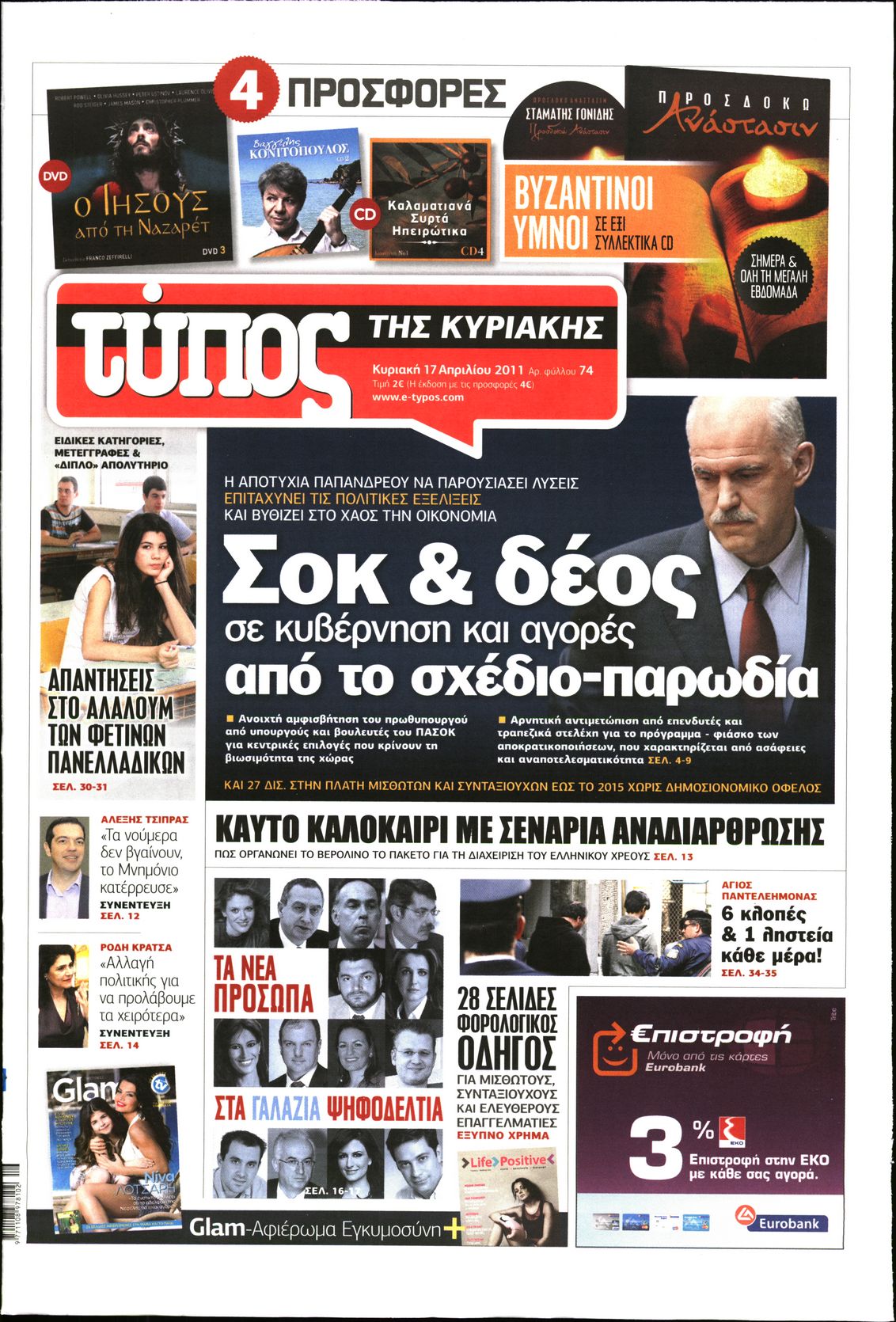 Εξώφυλο εφημερίδας ΕΛΕΥΘΕΡΟΣ ΤΥΠΟΣ 2011-04-17