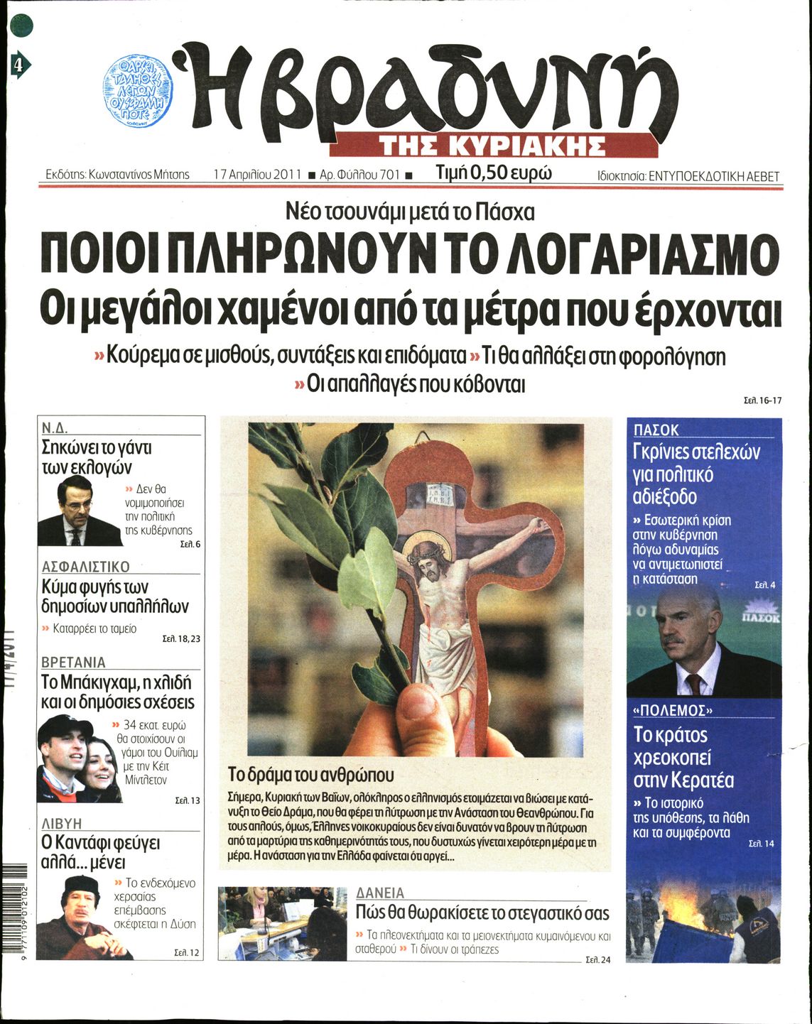 Εξώφυλο εφημερίδας ΒΡΑΔΥΝΗ 2011-04-17