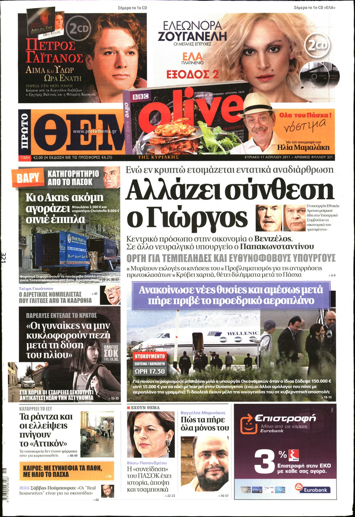 Εξώφυλο εφημερίδας ΠΡΩΤΟ ΘΕΜΑ 2011-04-17