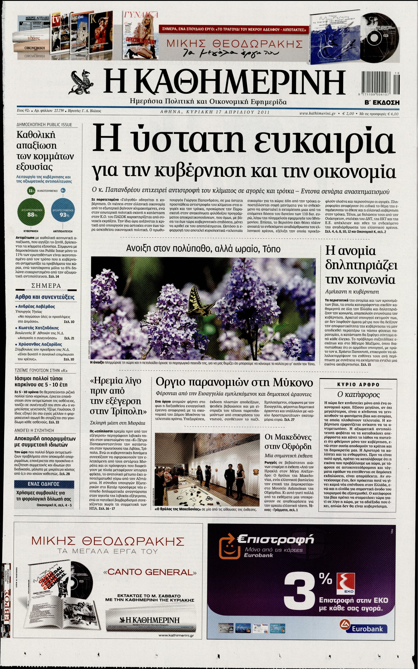 Εξώφυλο εφημερίδας ΚΑΘΗΜΕΡΙΝΗ 2011-04-17