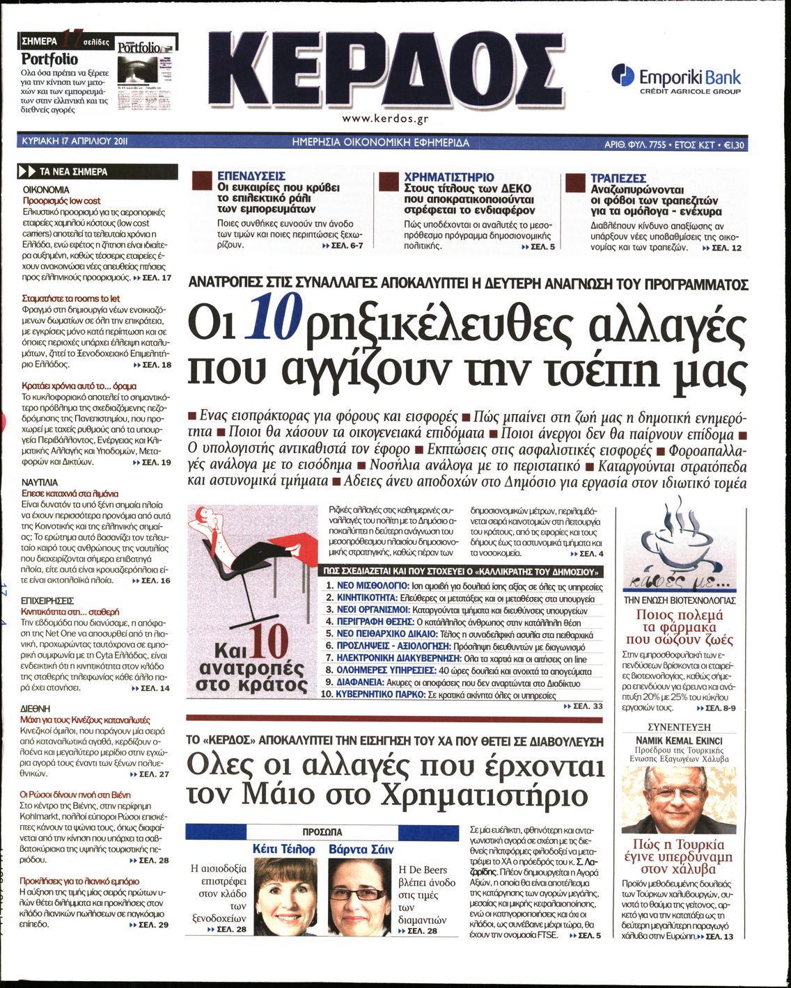Εξώφυλο εφημερίδας ΚΕΡΔΟΣ 2011-04-17