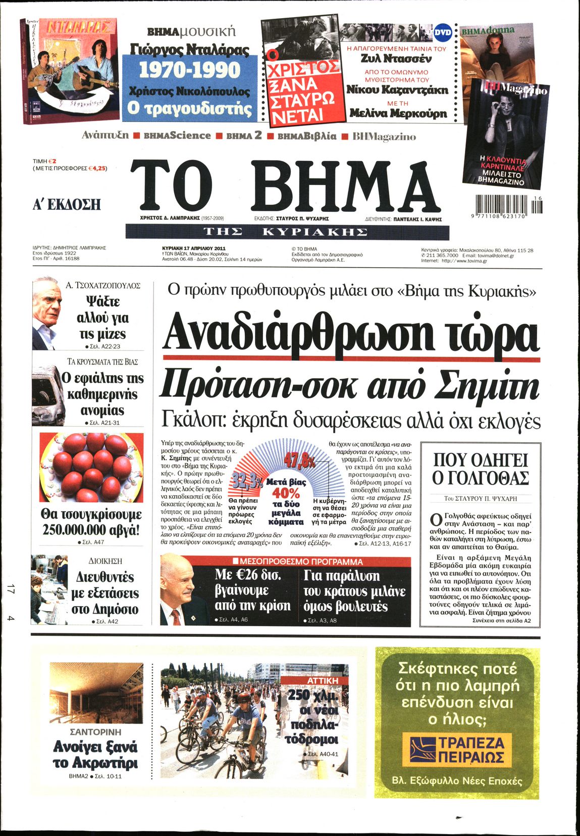 Εξώφυλο εφημερίδας ΤΟ ΒΗΜΑ 2011-04-17