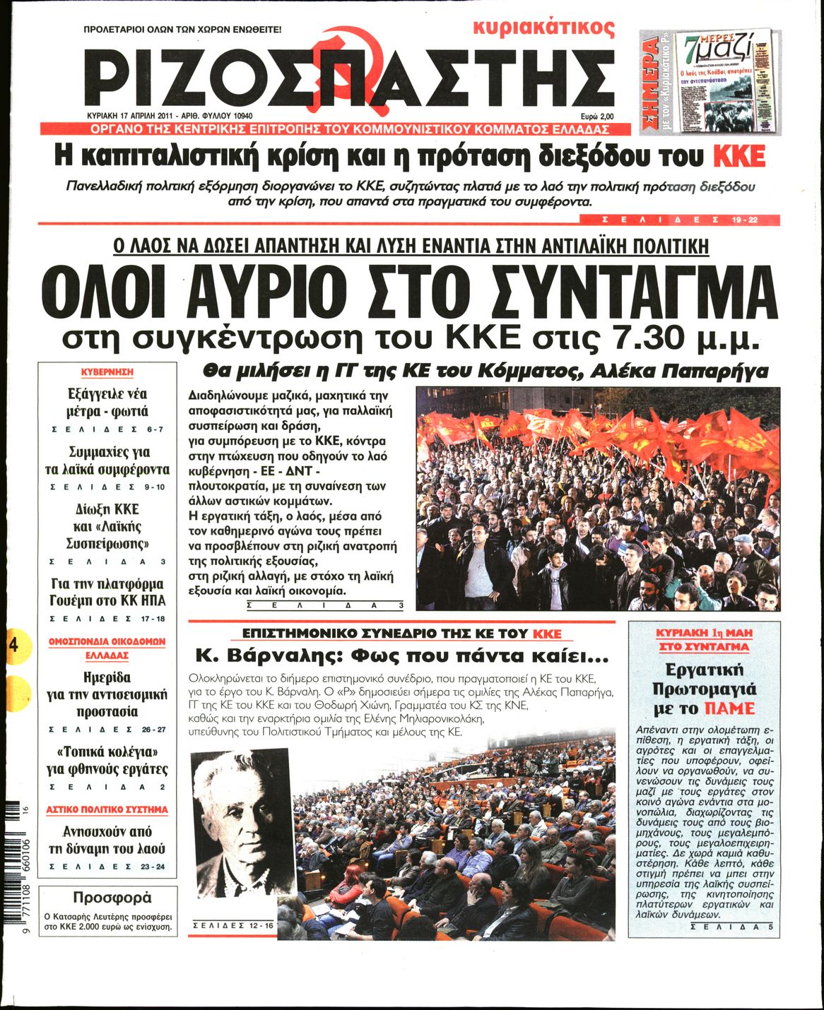 Εξώφυλο εφημερίδας ΡΙΖΟΣΠΑΣΤΗΣ 2011-04-17