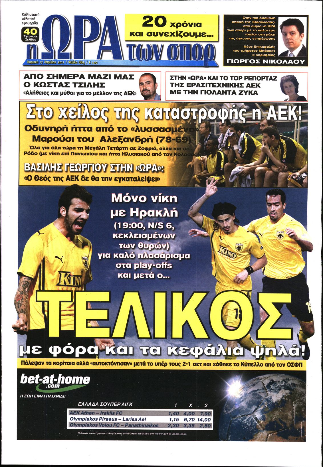 Εξώφυλο εφημερίδας ΩΡΑ ΓΙΑ ΣΠΟΡ 2011-04-17
