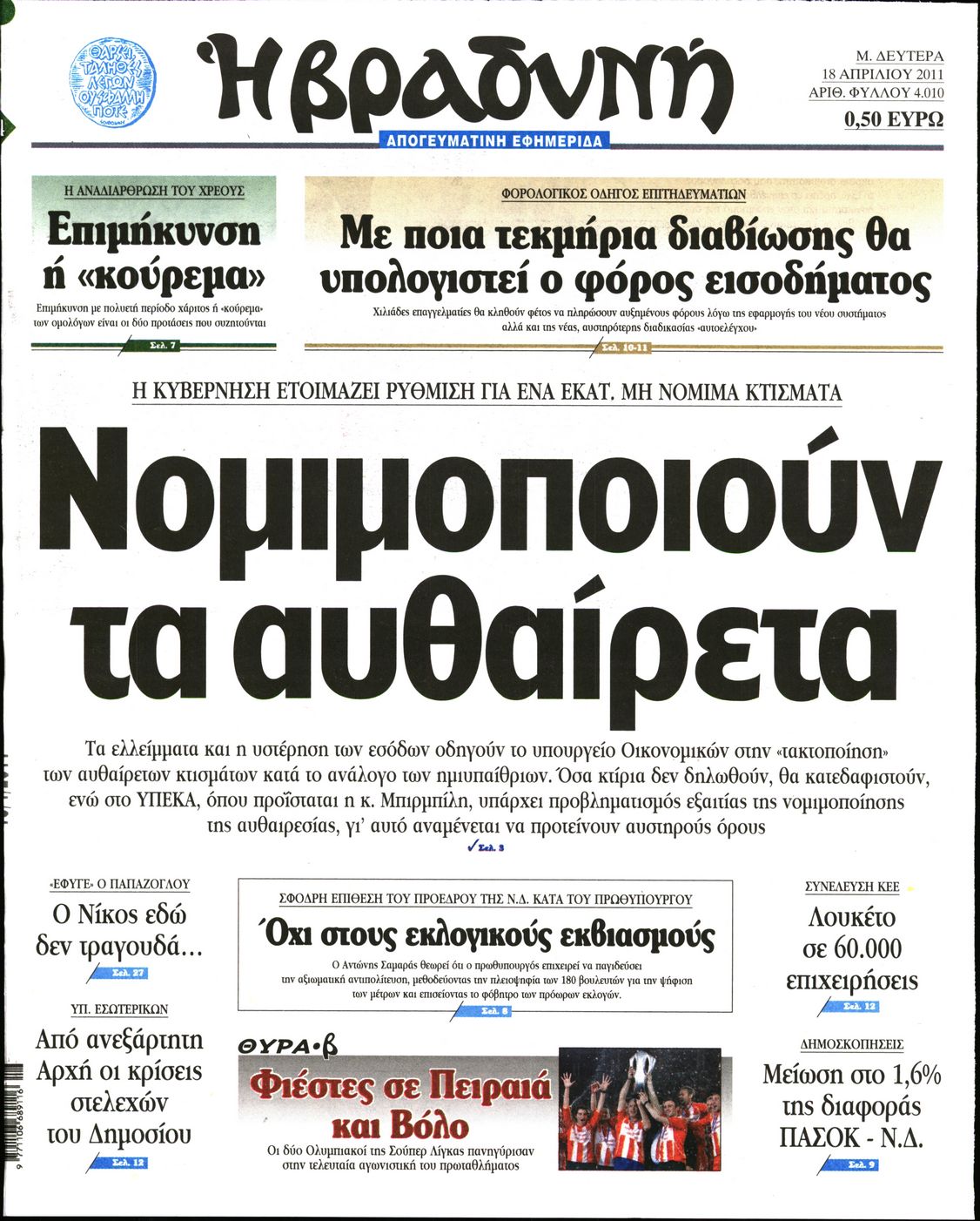 Εξώφυλο εφημερίδας ΒΡΑΔΥΝΗ 2011-04-18