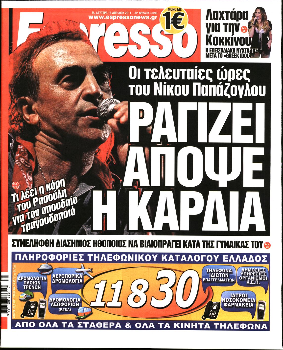 Εξώφυλο εφημερίδας ESPRESSO 2011-04-18