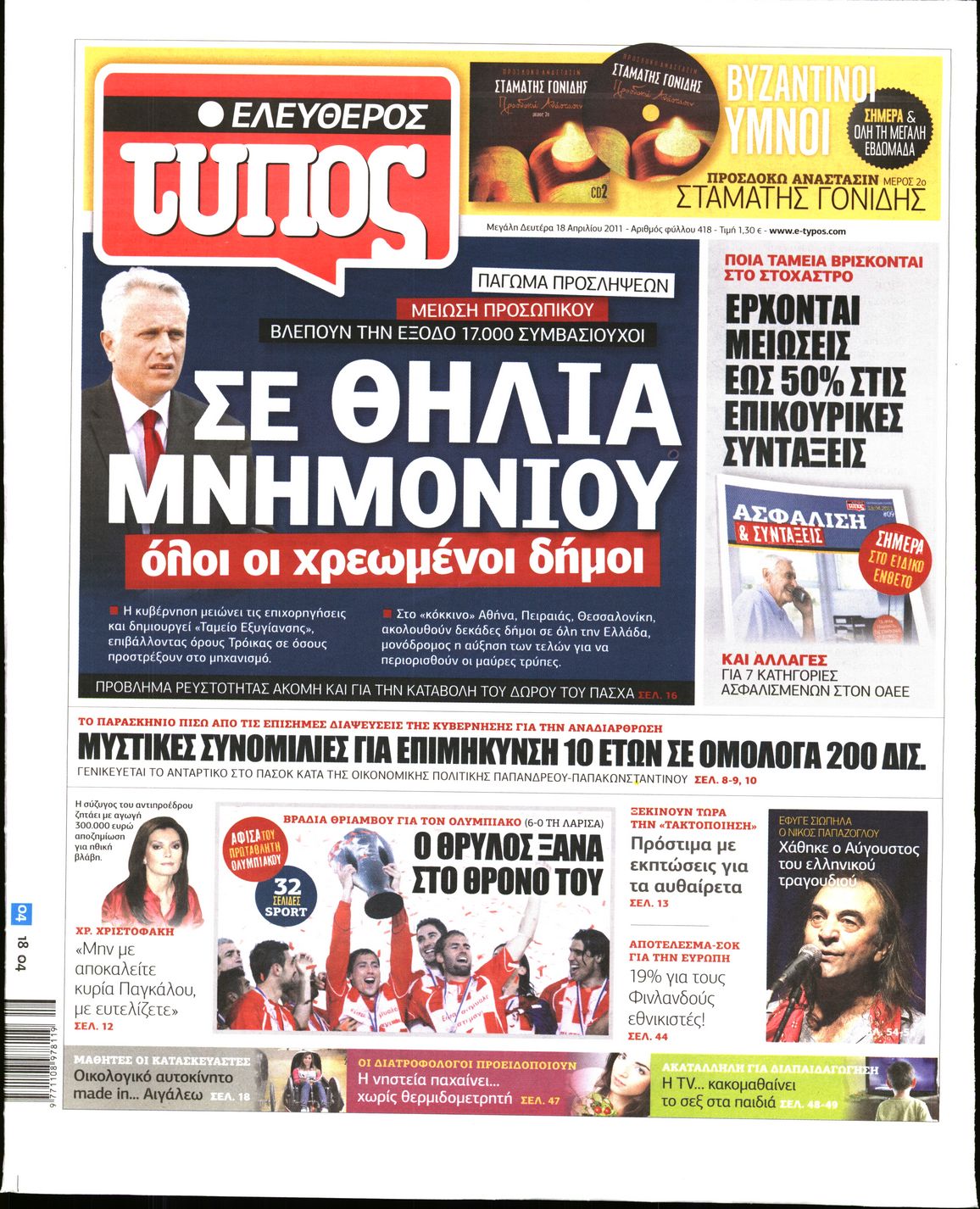 Εξώφυλο εφημερίδας ΕΛΕΥΘΕΡΟΣ ΤΥΠΟΣ 2011-04-18