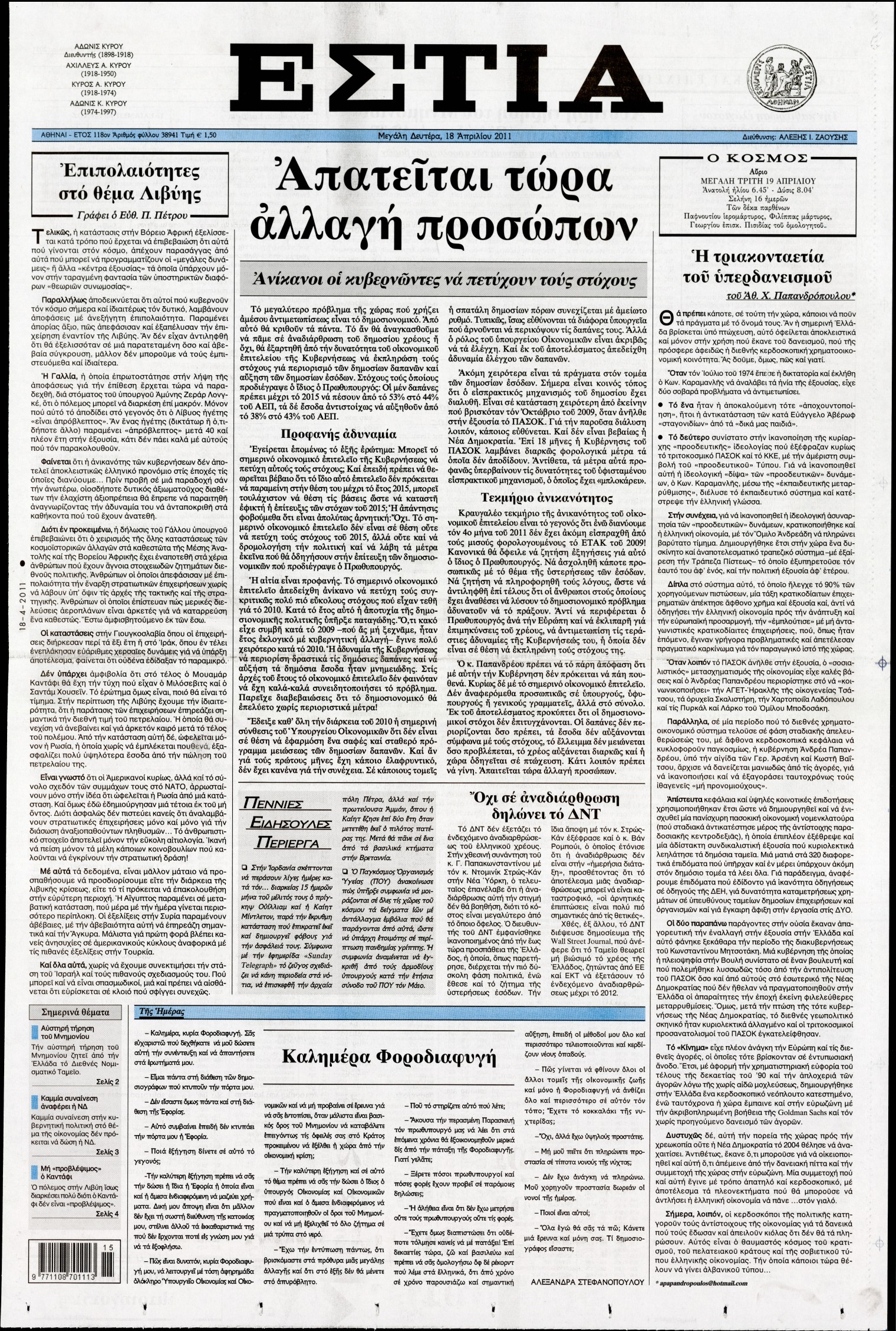 Εξώφυλο εφημερίδας ΕΣΤΙΑ 2011-04-18