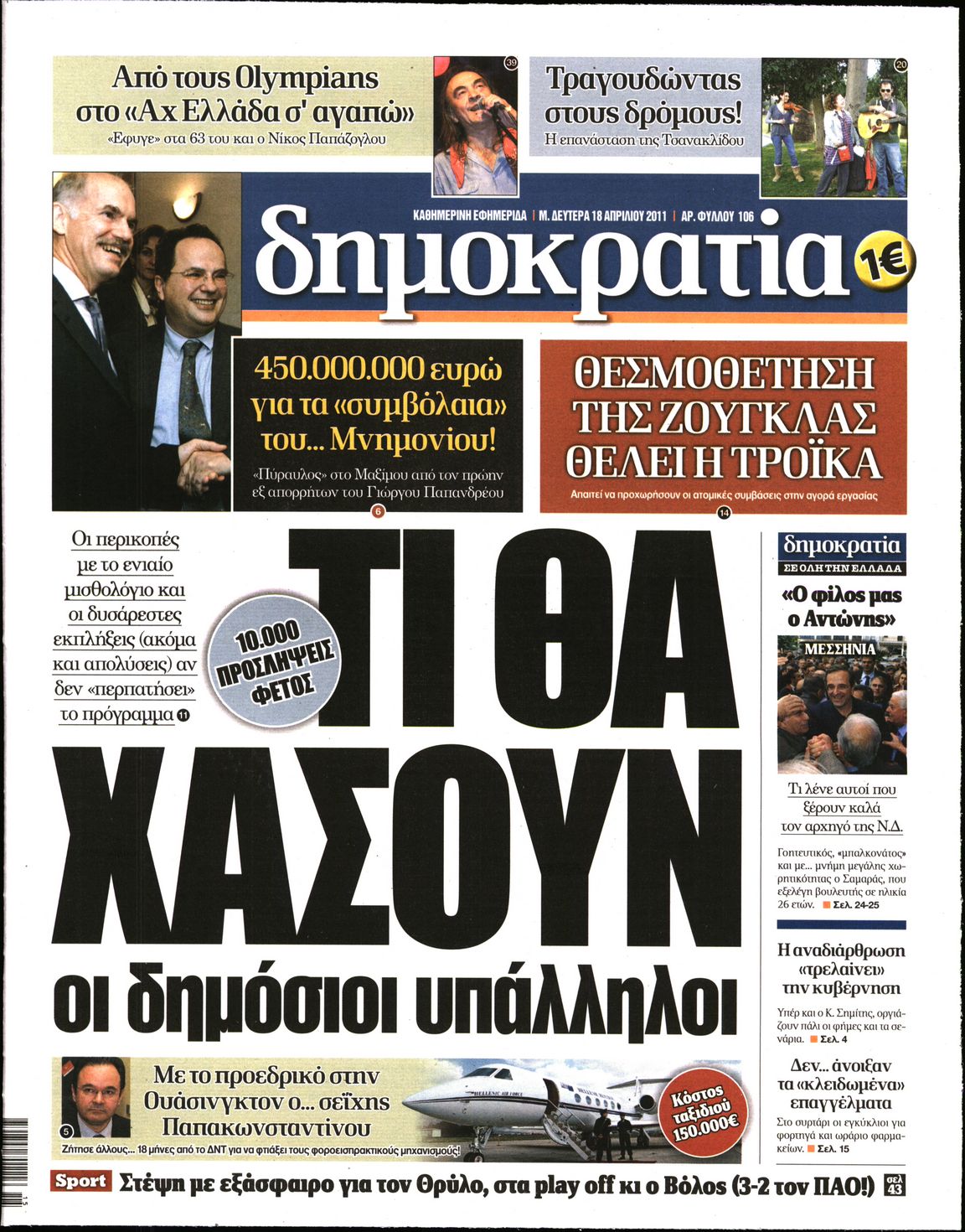 Εξώφυλο εφημερίδας ΔΗΜΟΚΡΑΤΙΑ 2011-04-18