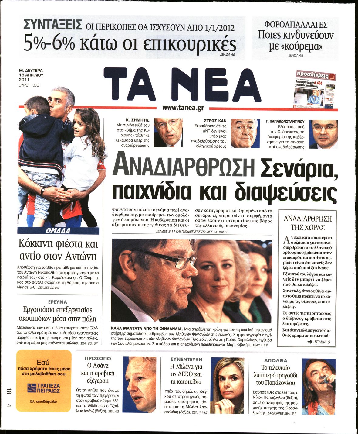 Εξώφυλο εφημερίδας ΤΑ ΝΕΑ 2011-04-18