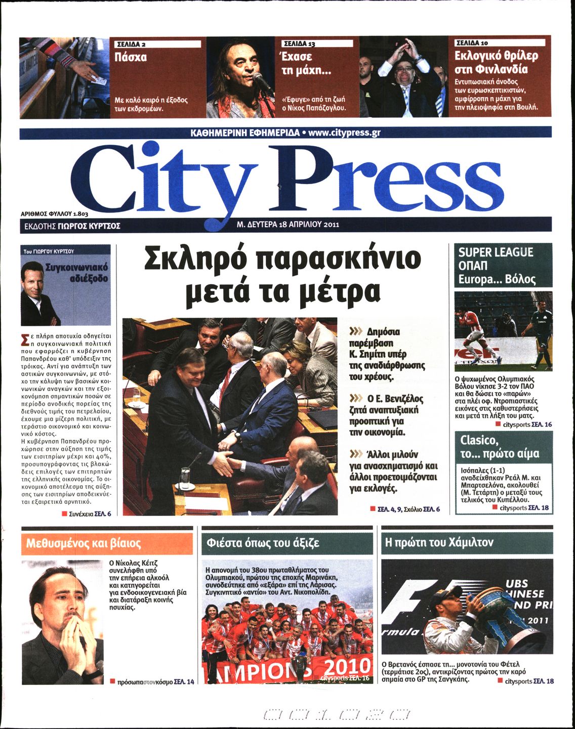 Εξώφυλο εφημερίδας CITY PRESS 2011-04-18