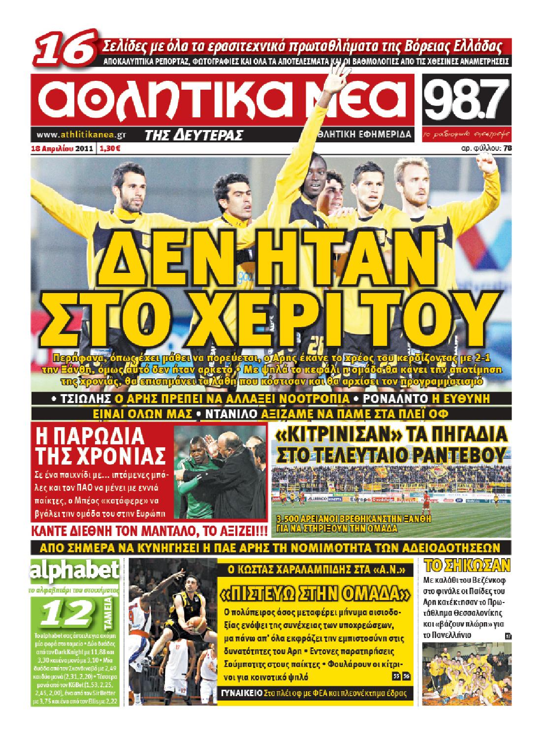 Εξώφυλο εφημερίδας ΑΘΛΗΤΙΚΑ ΝΕΑ 2011-04-18