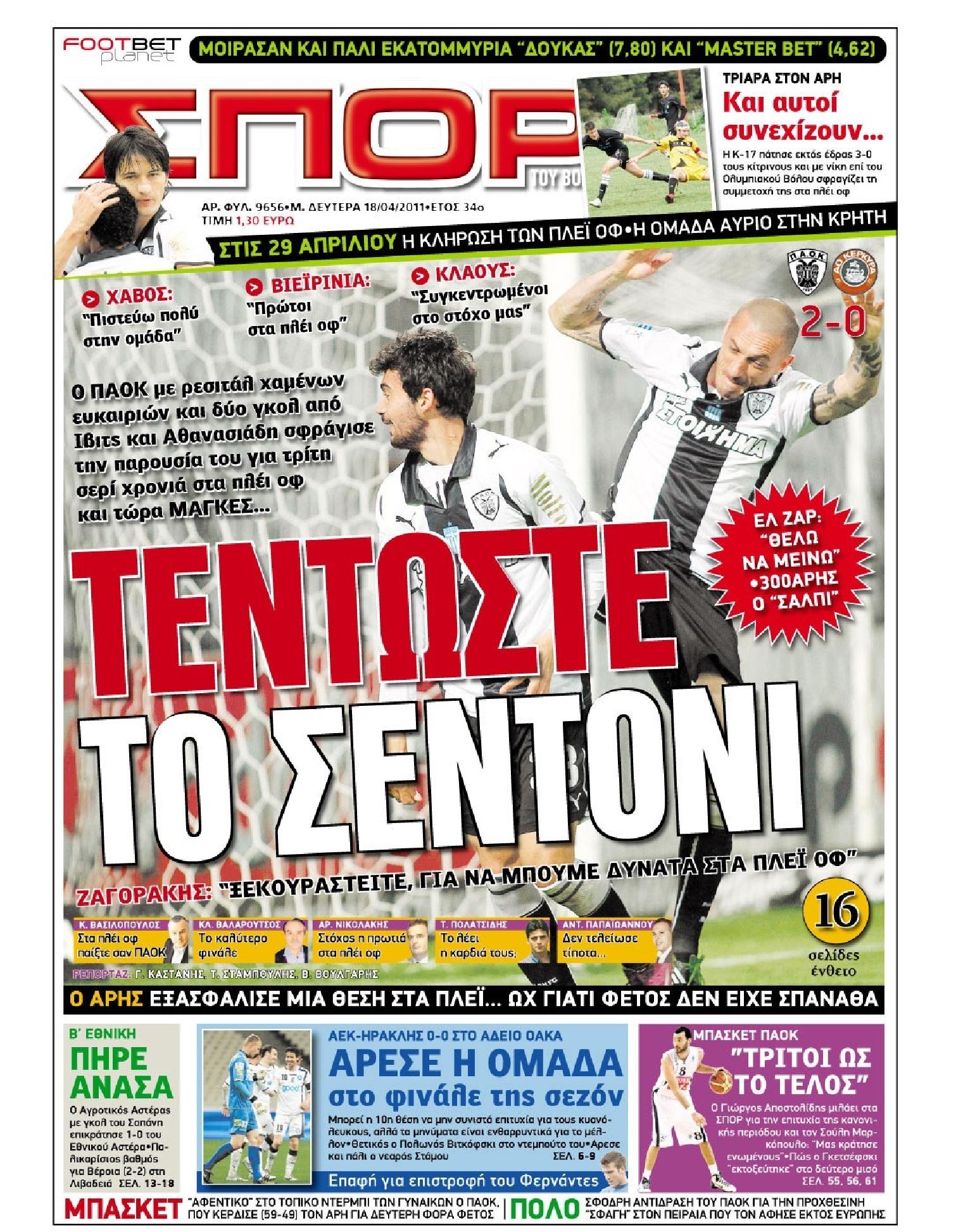 Εξώφυλο εφημερίδας ΣΠΟΡ ΤΟΥ ΒΟΡΡΑ 2011-04-18