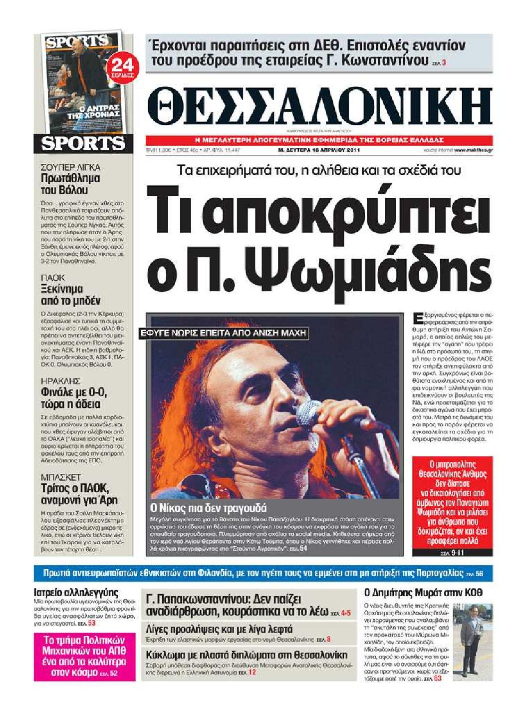 Εξώφυλο εφημερίδας ΘΕΣΣΑΛΟΝΙΚΗ 2011-04-18