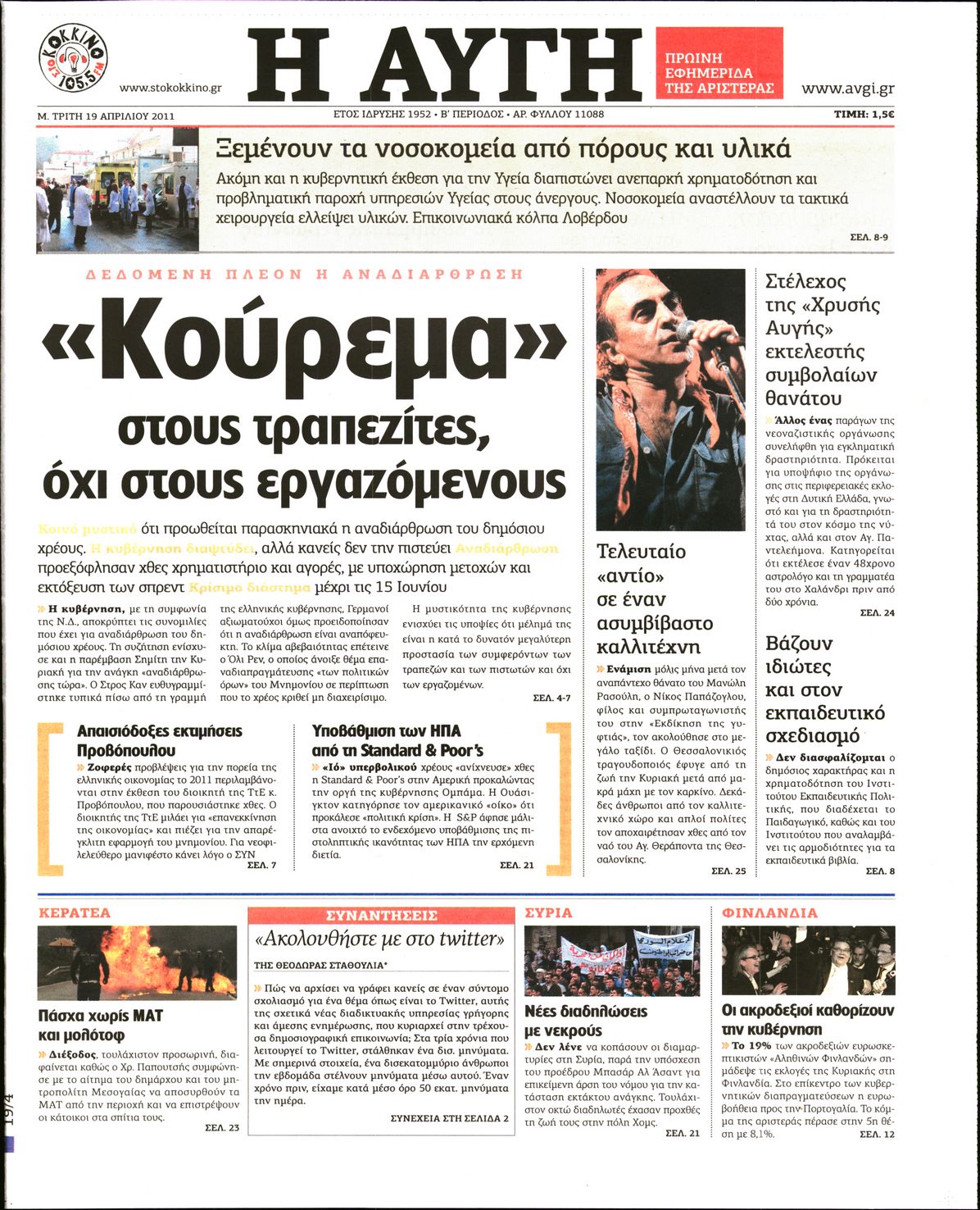 Εξώφυλο εφημερίδας ΑΥΓΗ 2011-04-19