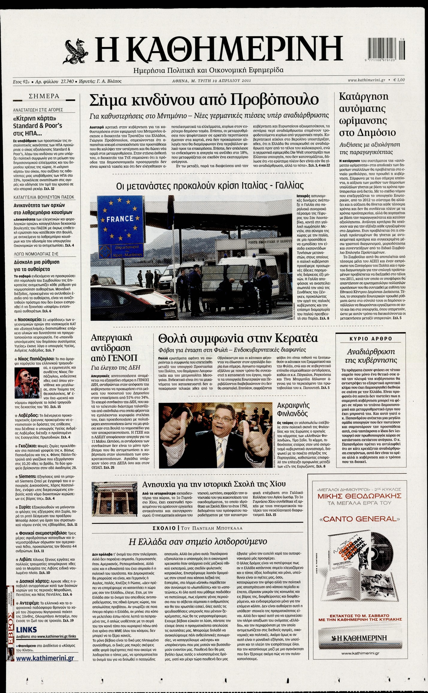 Εξώφυλο εφημερίδας ΚΑΘΗΜΕΡΙΝΗ 2011-04-19